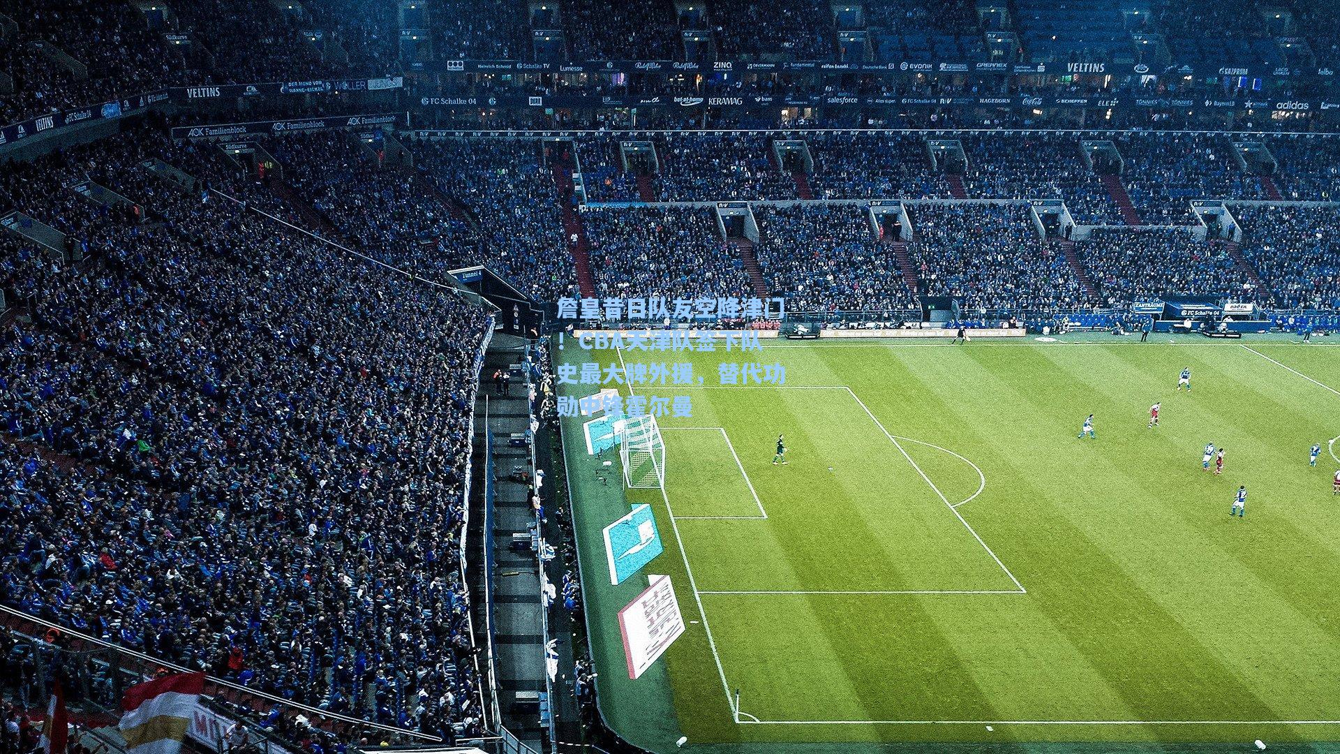 詹皇昔日队友空降津门!CBA天津队签下队史最大牌外援,替代功勋中锋霍尔曼