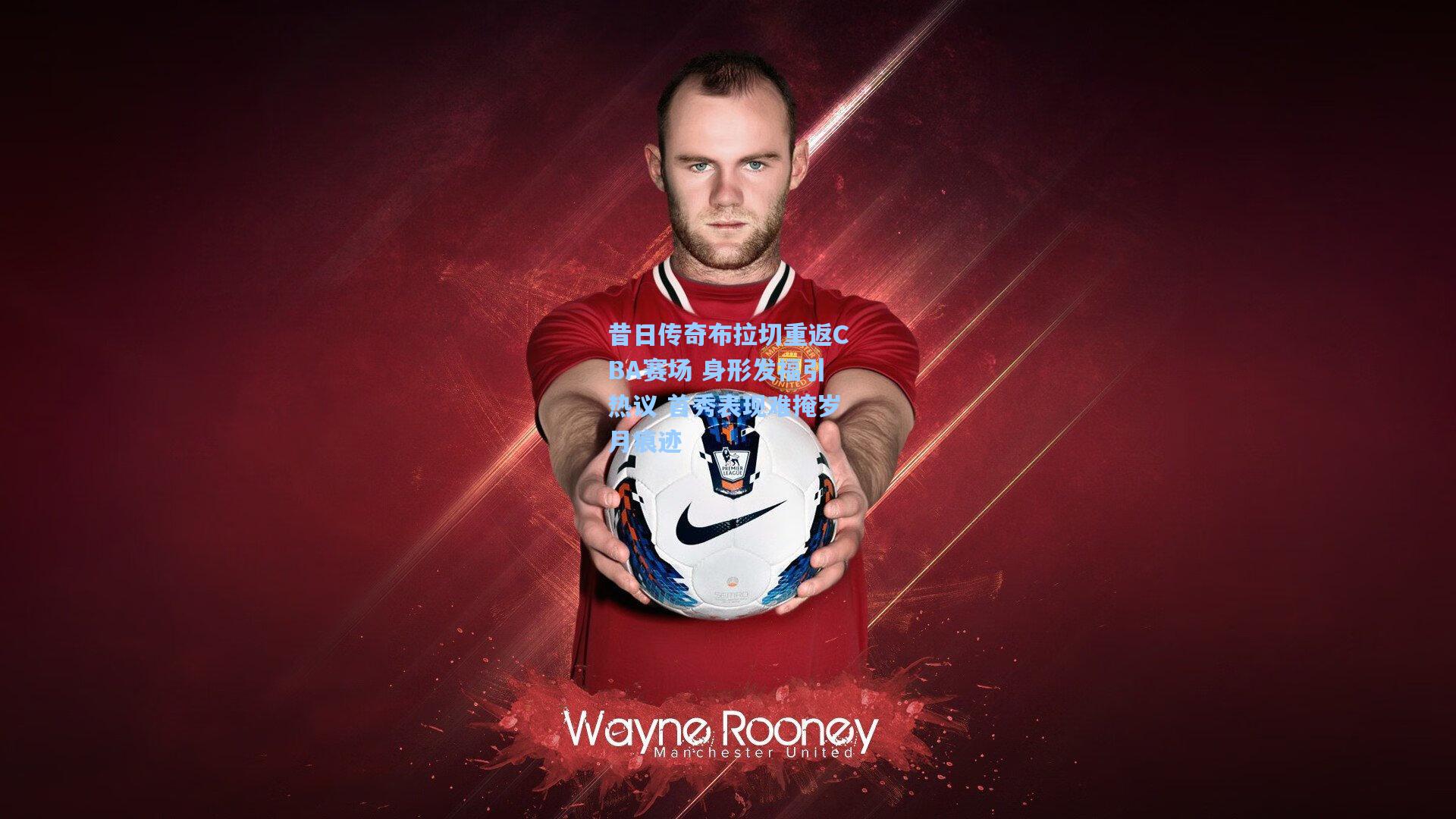 昔日传奇布拉切重返CBA赛场 身形发福引热议 首秀表现难掩岁月痕迹