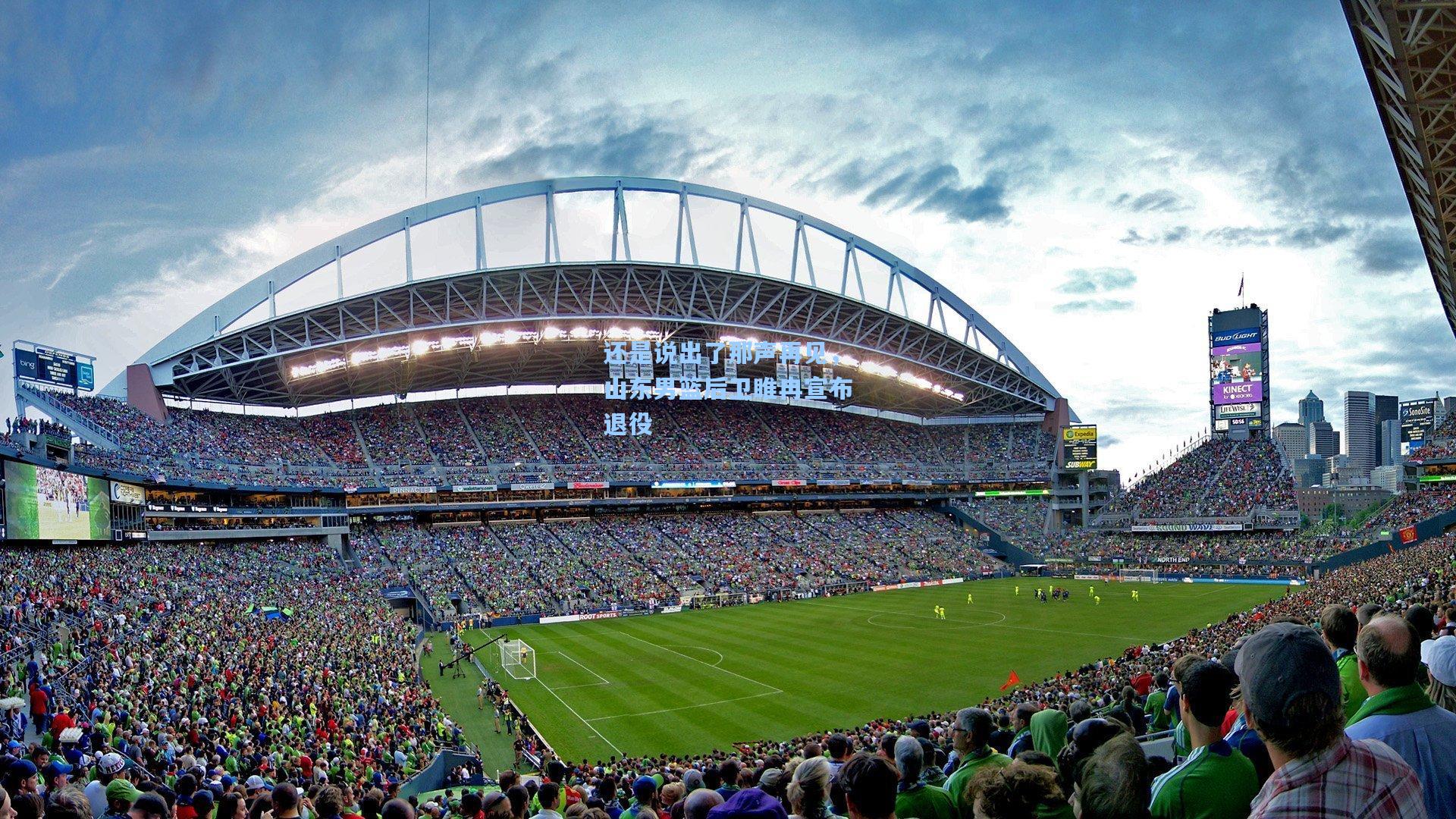 还是说出了那声再见，山东男篮后卫睢冉宣布退役