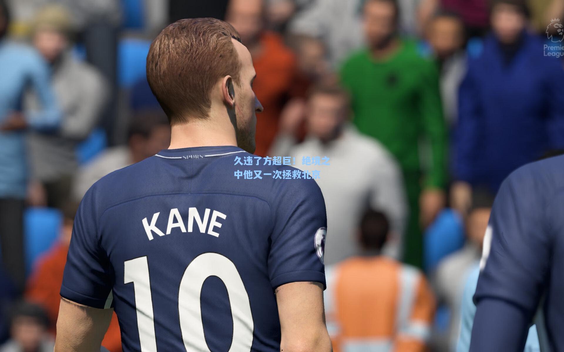 久违了方超巨！绝境之中他又一次拯救北京