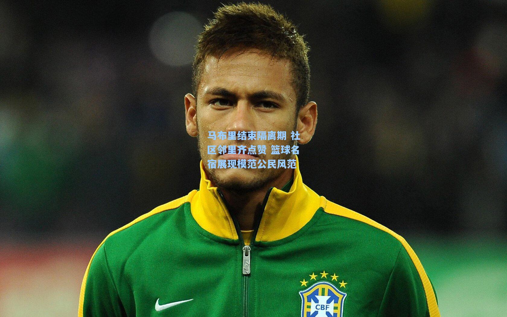 马布里结束隔离期 社区邻里齐点赞 篮球名宿展现模范公民风范