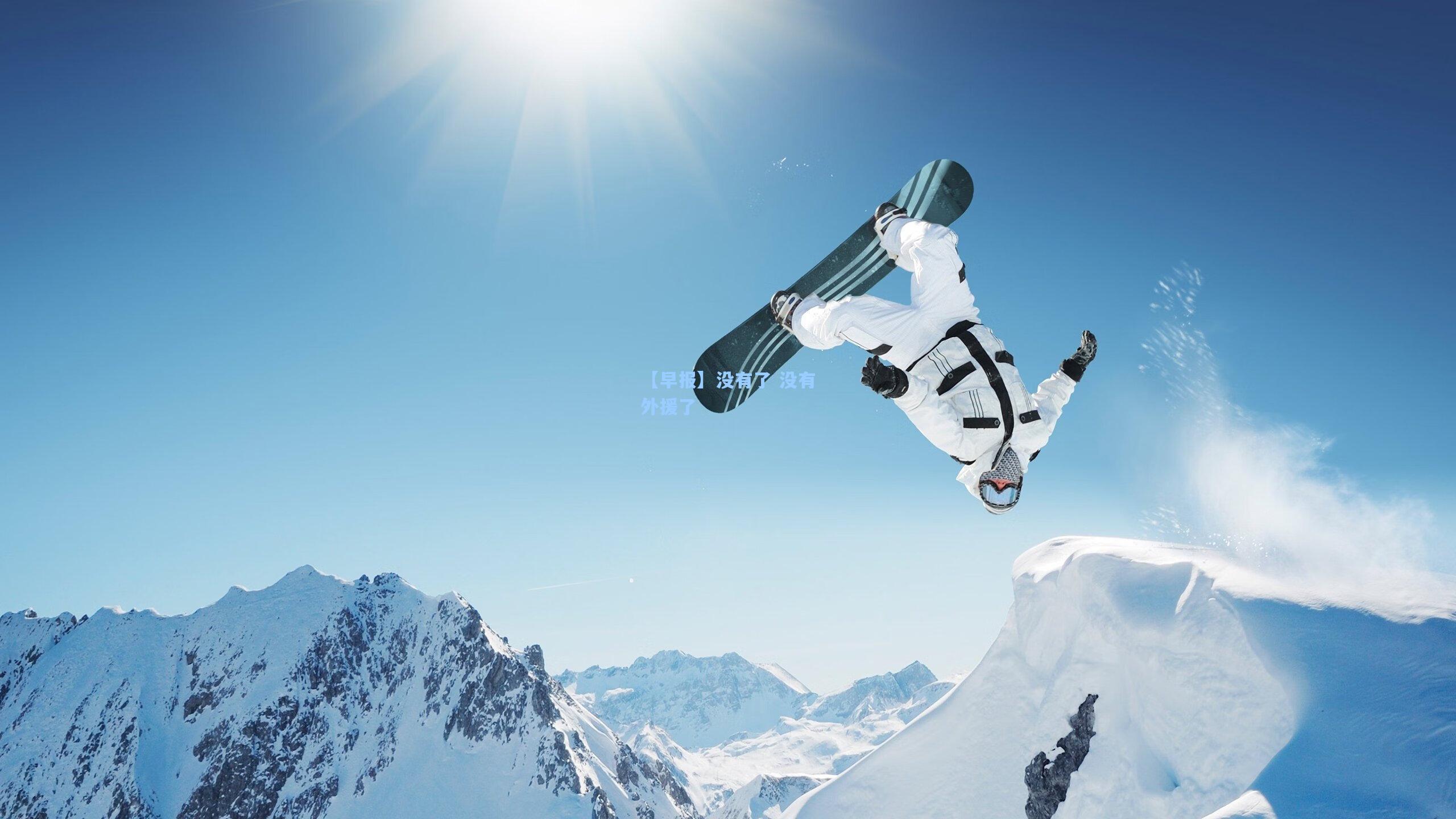 【早报】没有了 没有外援了