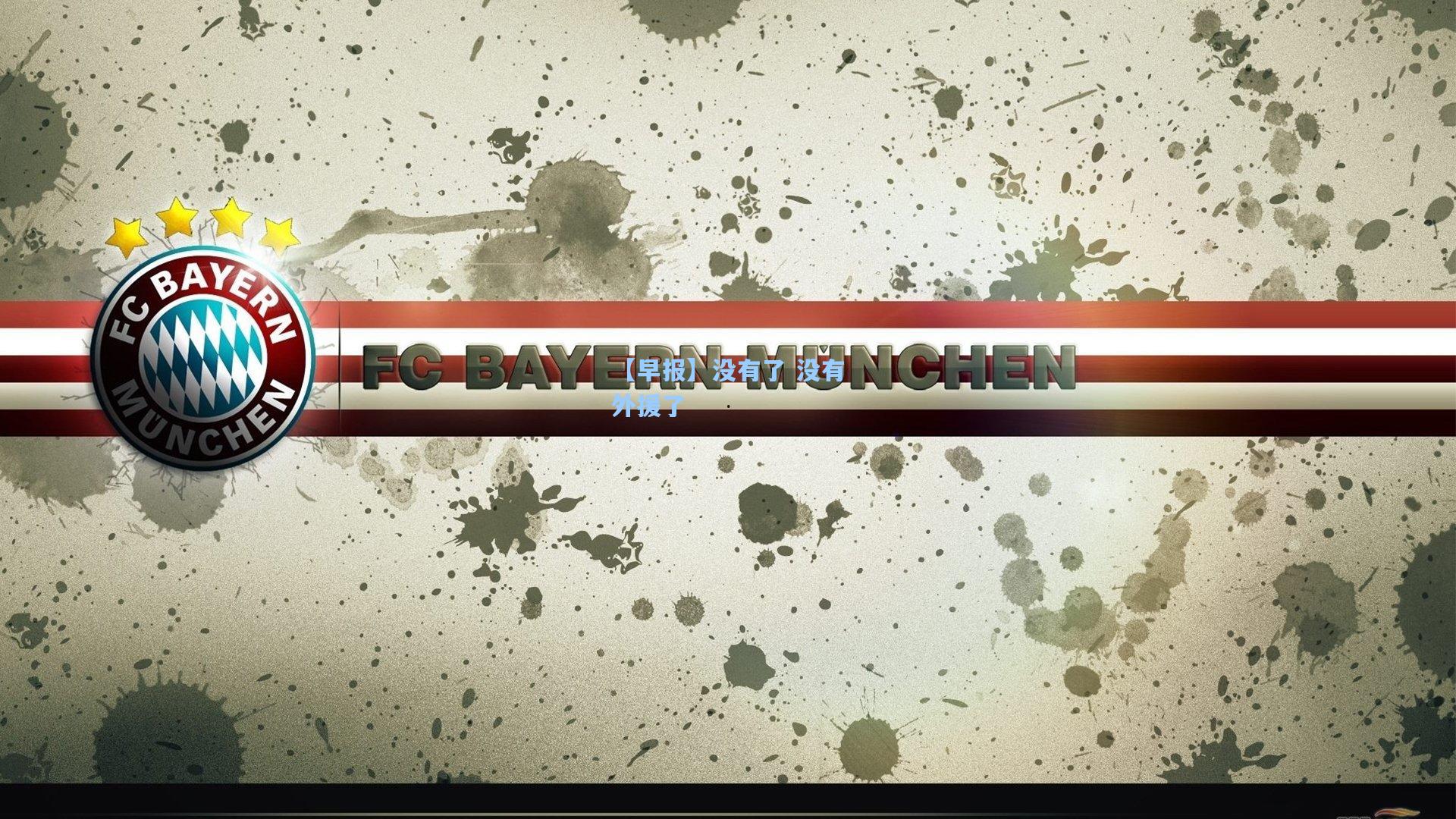 【早报】没有了 没有外援了