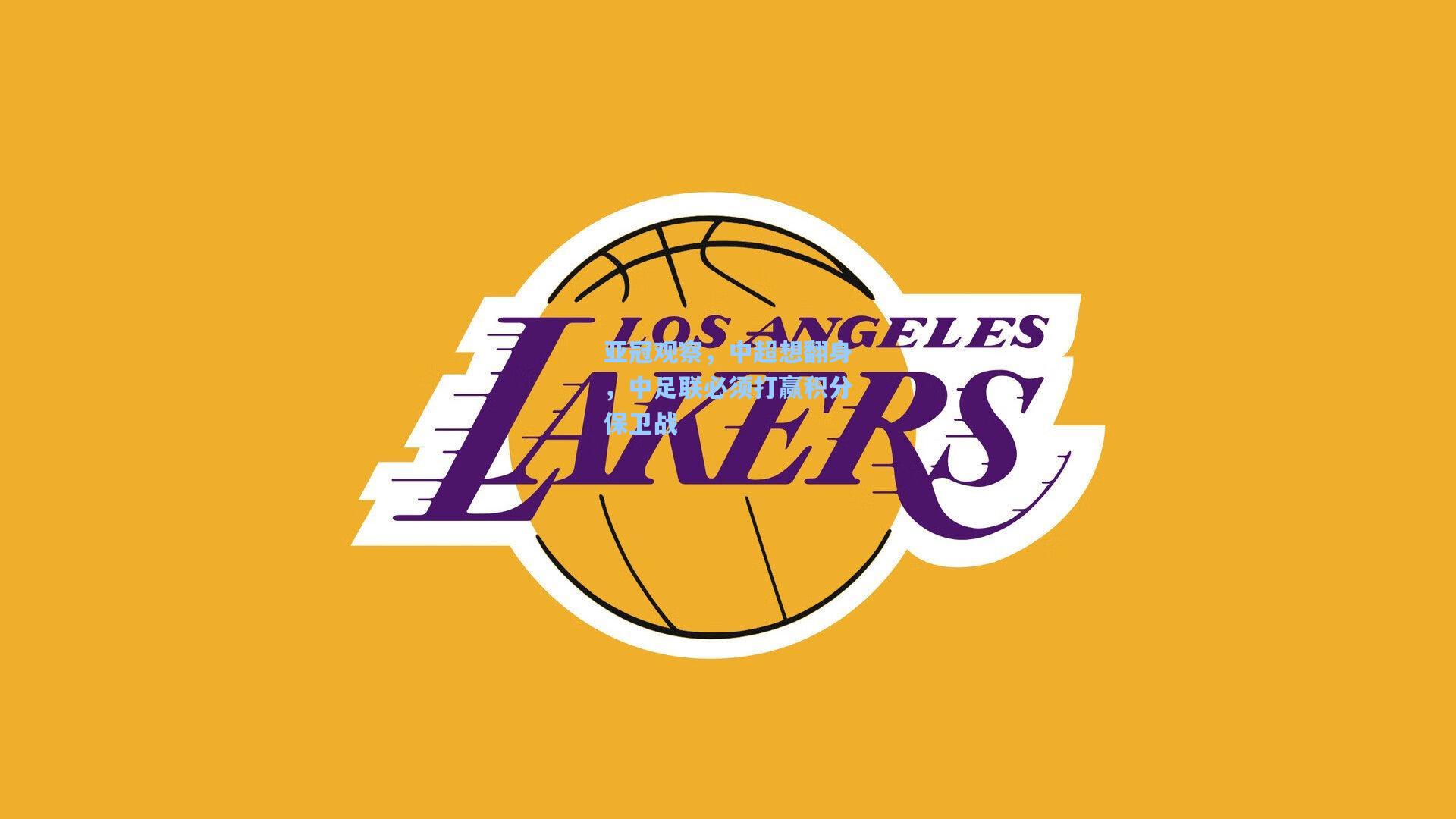 亚冠观察,中超想翻身,中足联必须打赢积分保卫战