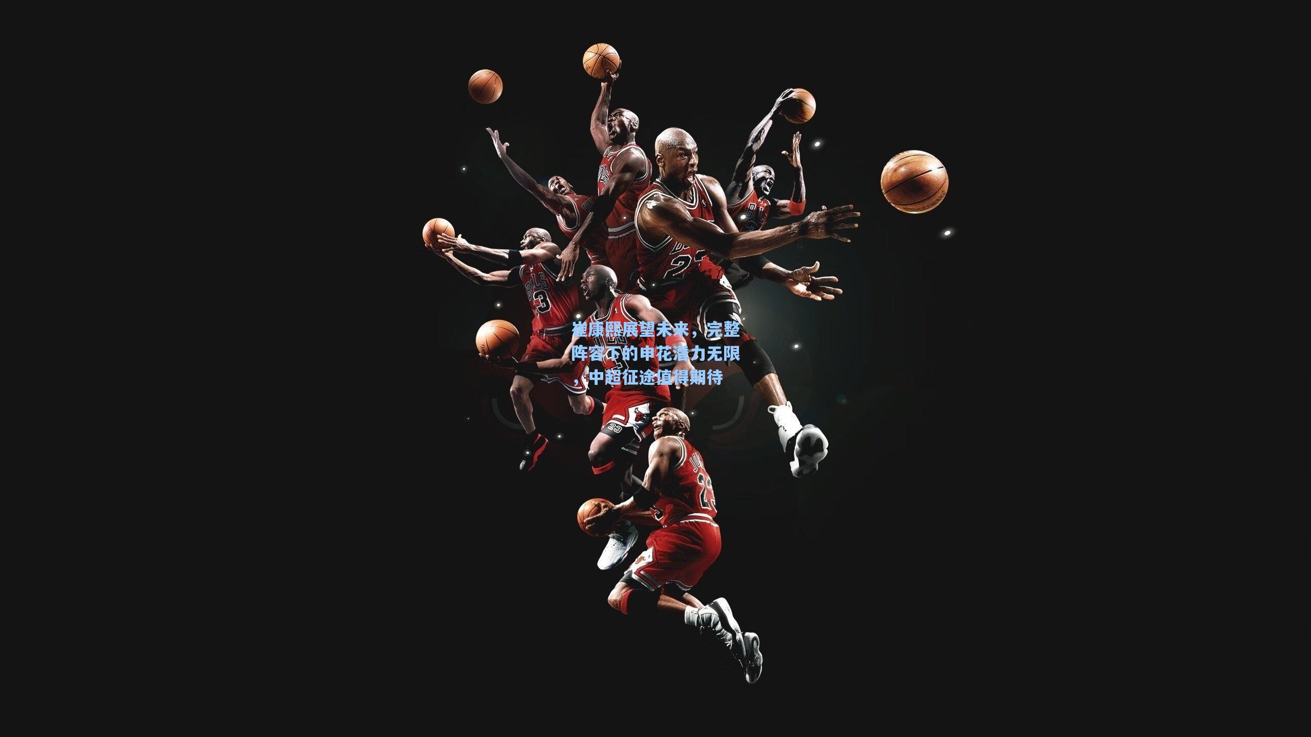 崔康熙展望未来，完整阵容下的申花潜力无限，中超征途值得期待