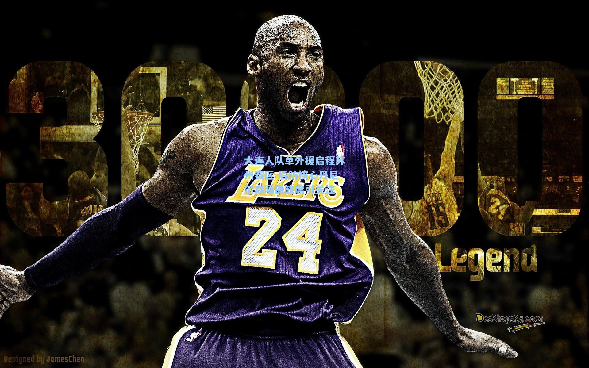 大连人队单外援启程苏州赛区 后防核心丹尼尔森隔离缺席引关注