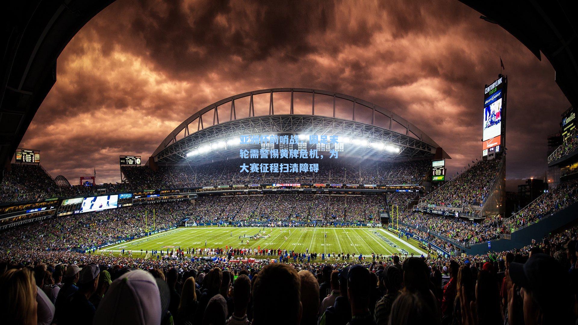 亚洲杯前哨战，国足末轮需警惕黄牌危机，为大赛征程扫清障碍