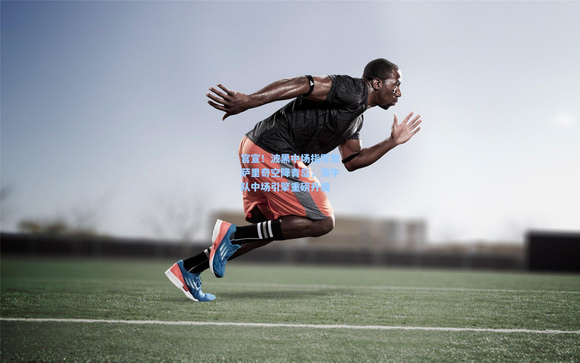 官宣!波黑中场指挥官萨里奇空降青岛,海牛队中场引擎重磅升级