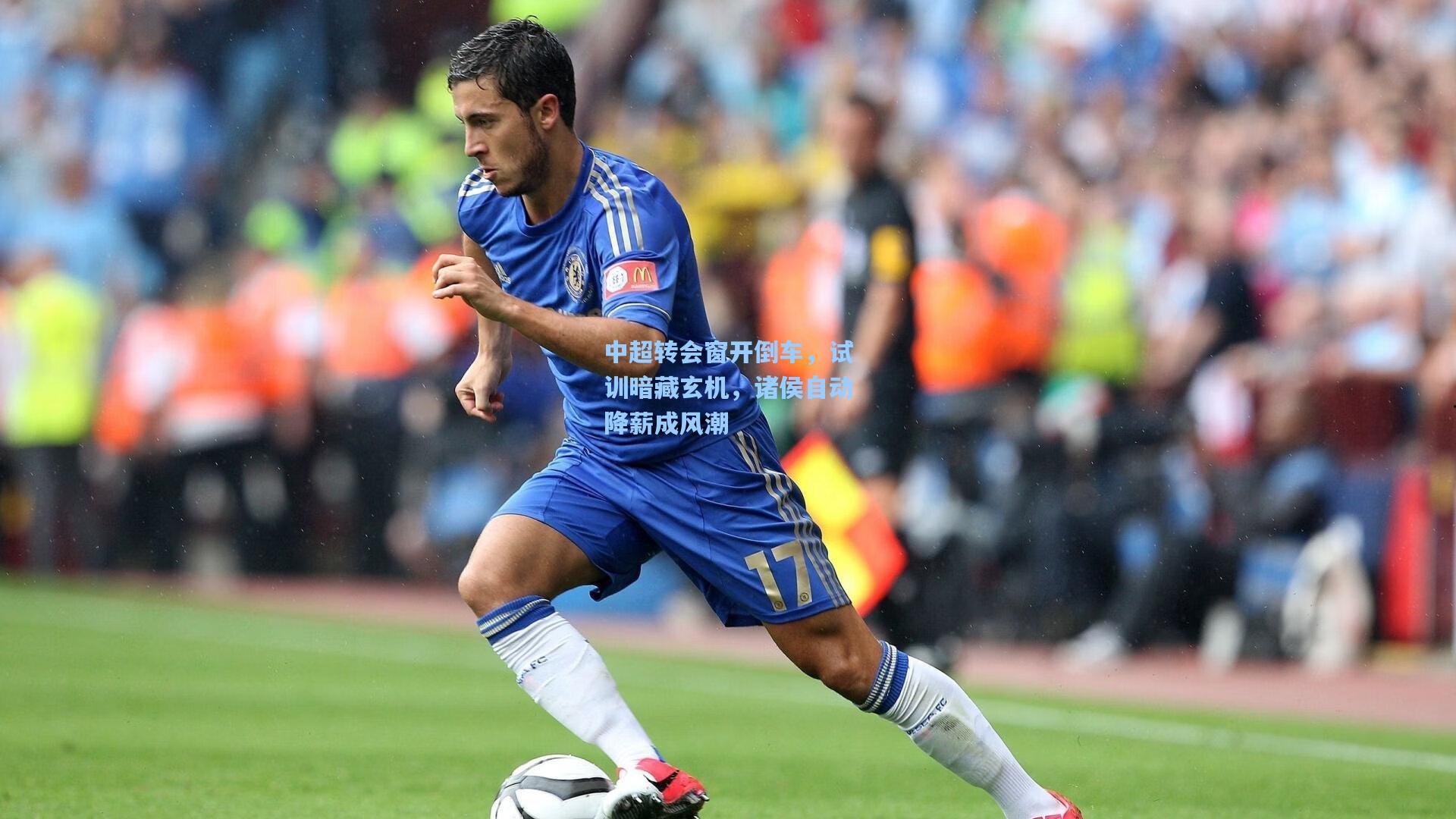 中超转会窗开倒车，试训暗藏玄机，诸侯自动降薪成风潮