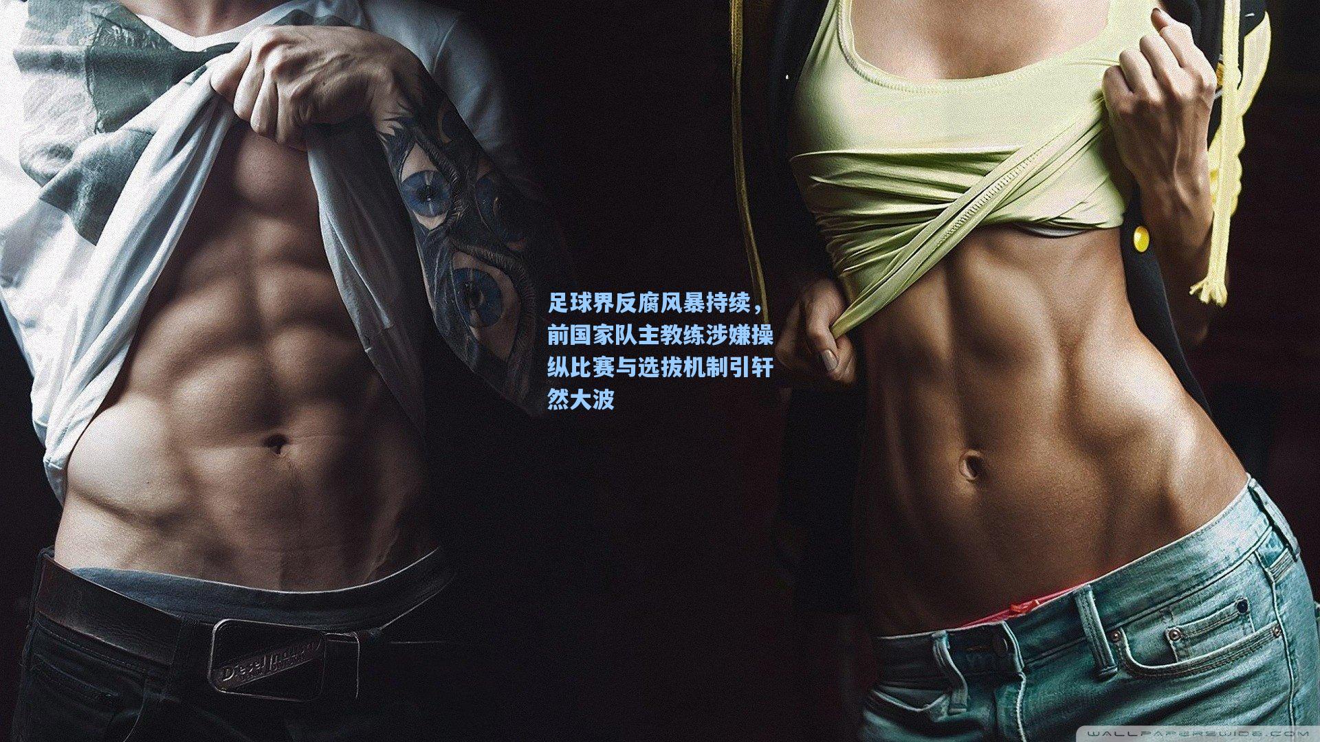 足球界反腐风暴持续，前国家队主教练涉嫌操纵比赛与选拔机制引轩然大波