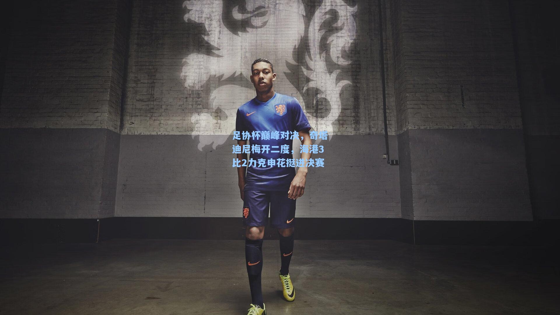 足协杯巅峰对决，奇塔迪尼梅开二度，海港3比2力克申花挺进决赛