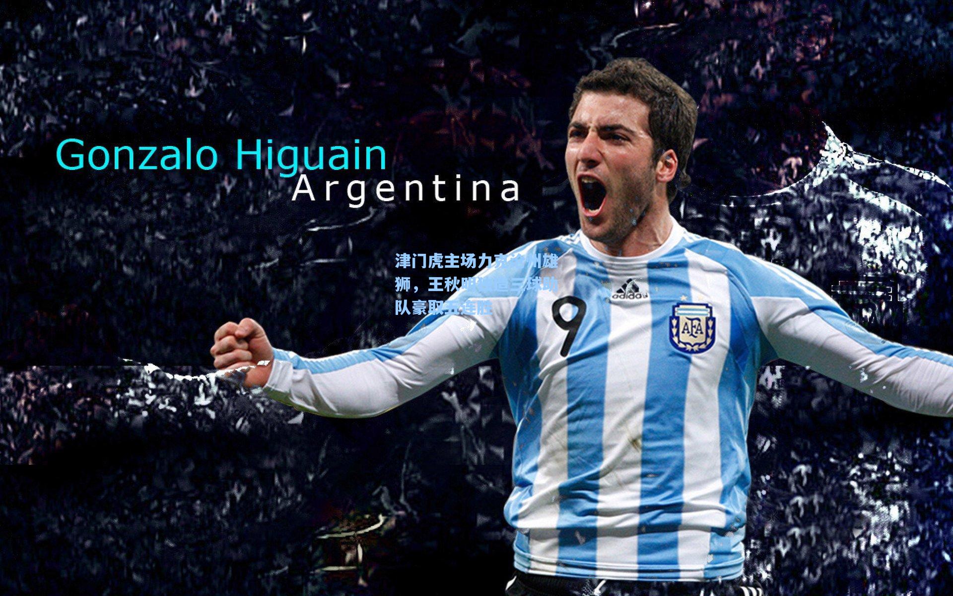 津门虎主场力克沧州雄狮，王秋明独造三球助队豪取五连胜