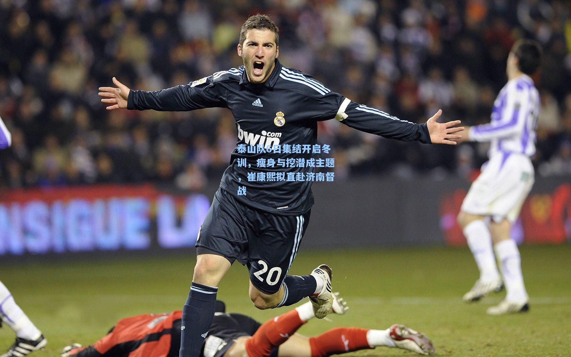 泰山队6日集结开启冬训，瘦身与挖潜成主题，崔康熙拟直赴济南督战