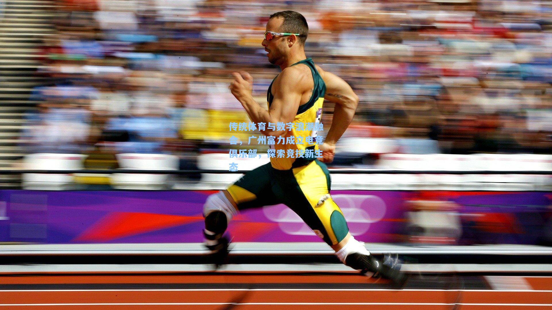 传统体育与数字浪潮融合，广州富力成立电竞俱乐部，探索竞技新生态