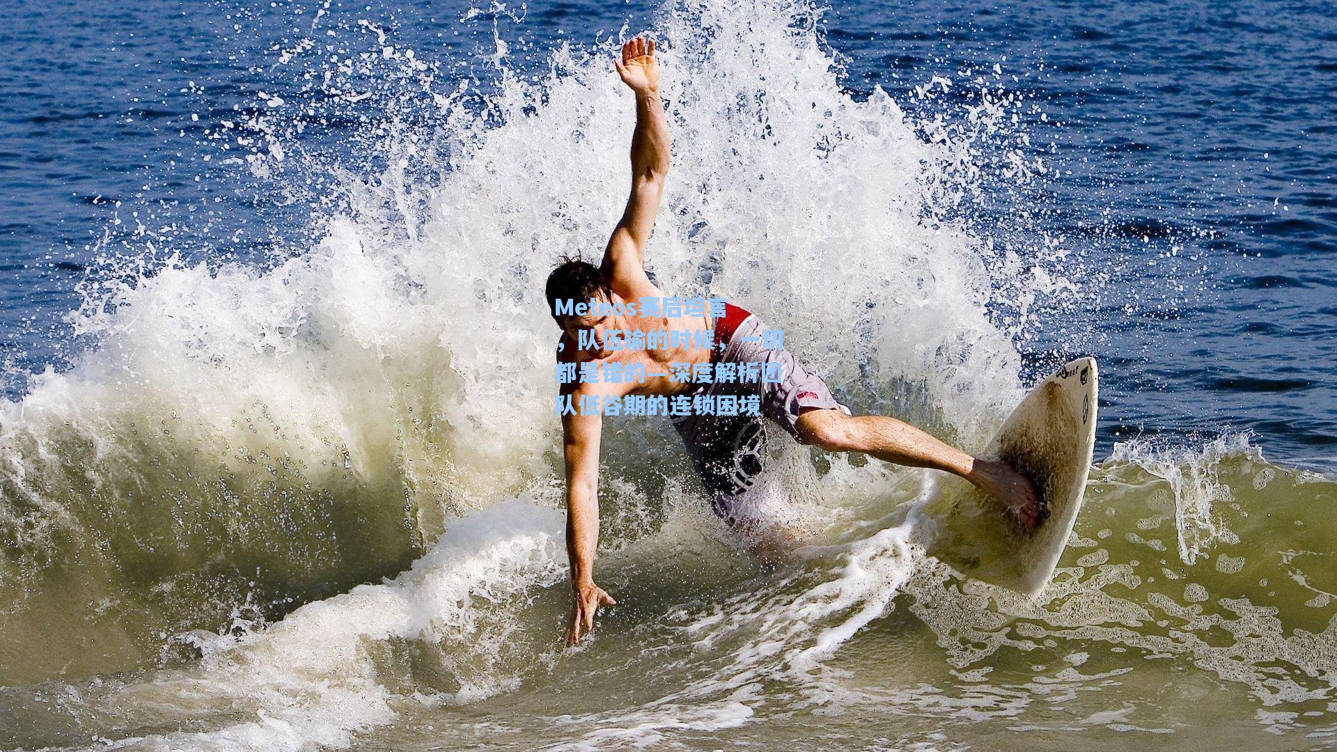 Meteos赛后坦言，队伍输的时候，一切都是错的—深度解析团队低谷期的连锁困境