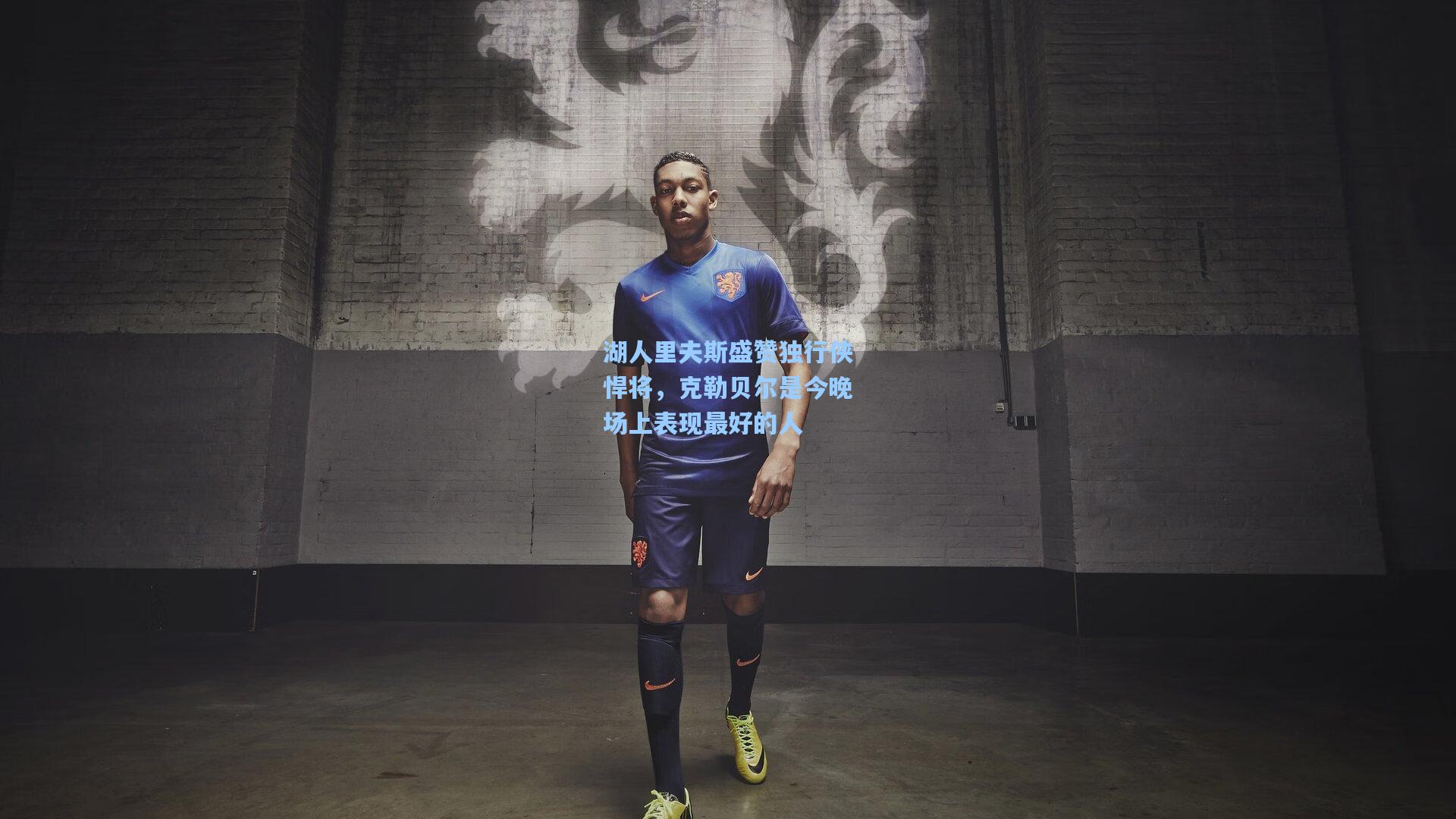 湖人里夫斯盛赞独行侠悍将，克勒贝尔是今晚场上表现最好的人