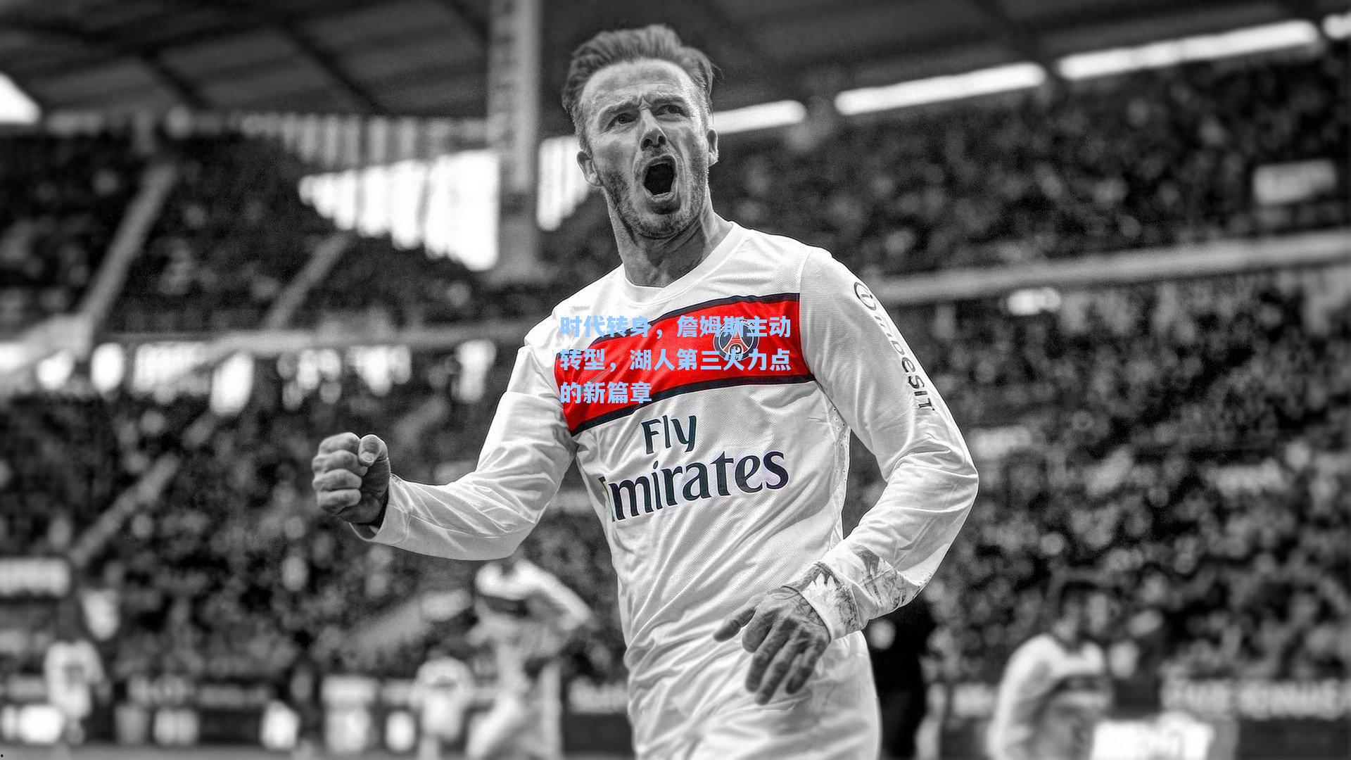 时代转身，詹姆斯主动转型，湖人第三火力点的新篇章