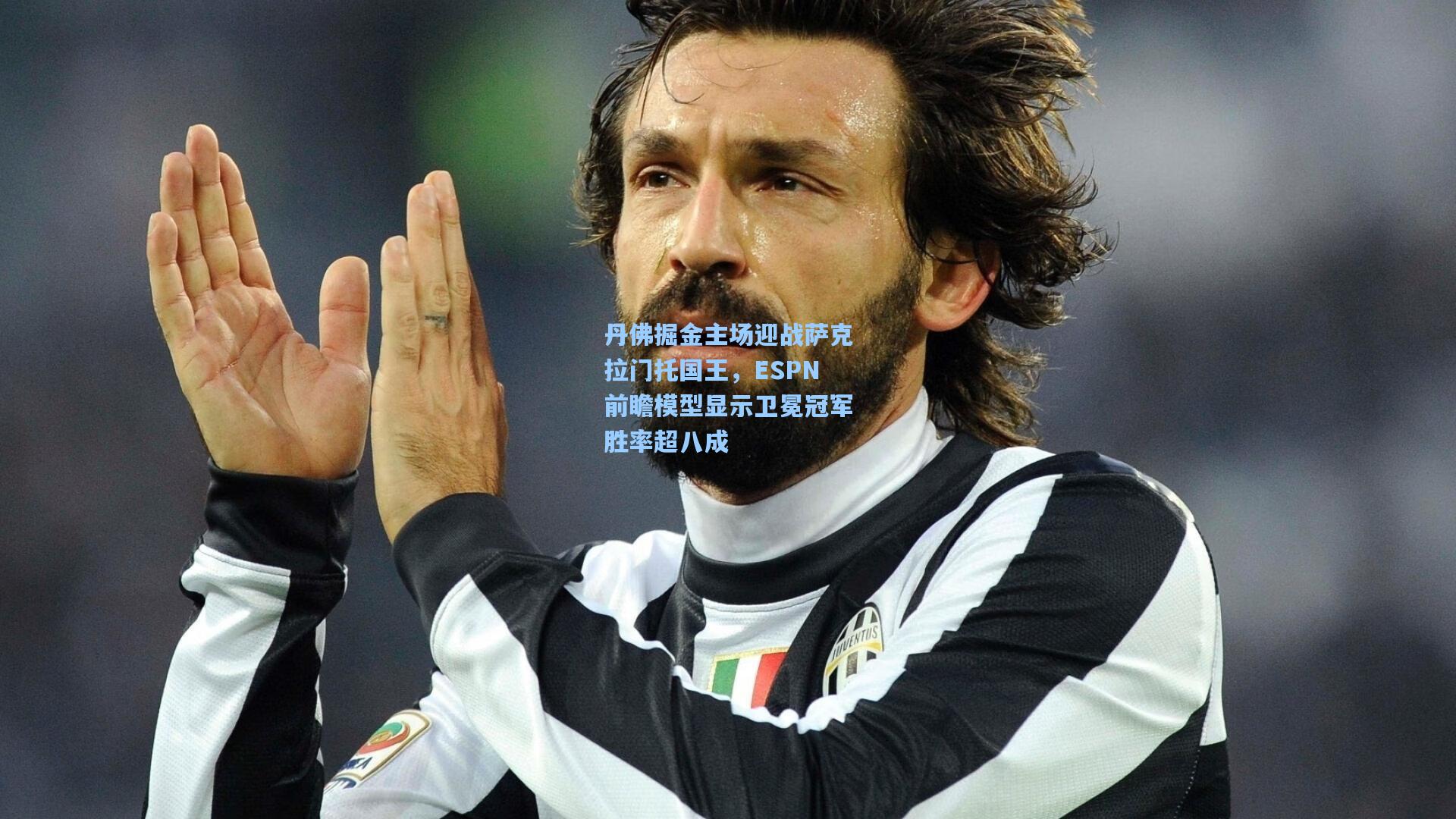 丹佛掘金主场迎战萨克拉门托国王,ESPN前瞻模型显示卫冕冠军胜率超八成