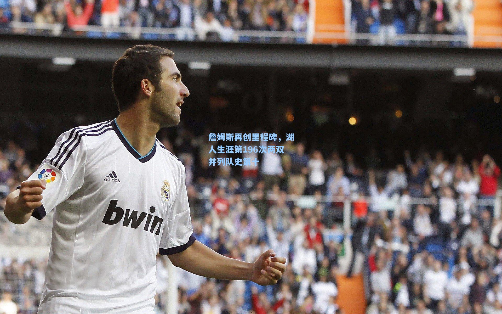 詹姆斯再创里程碑,湖人生涯第196次两双并列队史第十