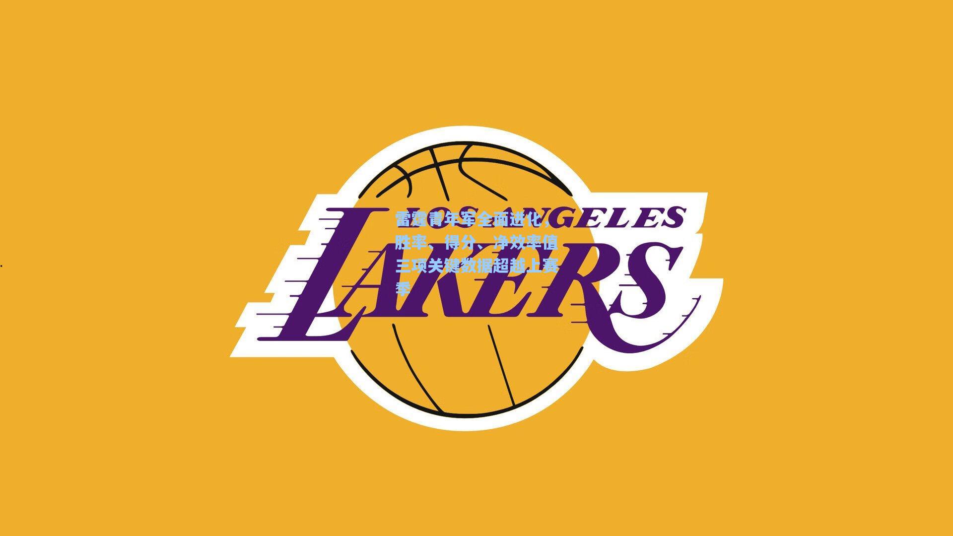 雷霆青年军全面进化,胜率、得分、净效率值三项关键数据超越上赛季