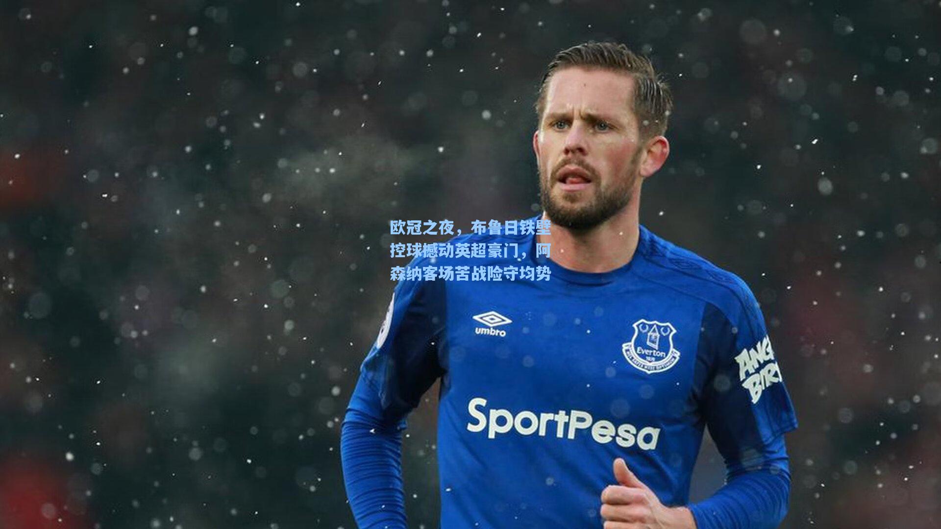 欧冠之夜,布鲁日铁壁控球撼动英超豪门,阿森纳客场苦战险守均势