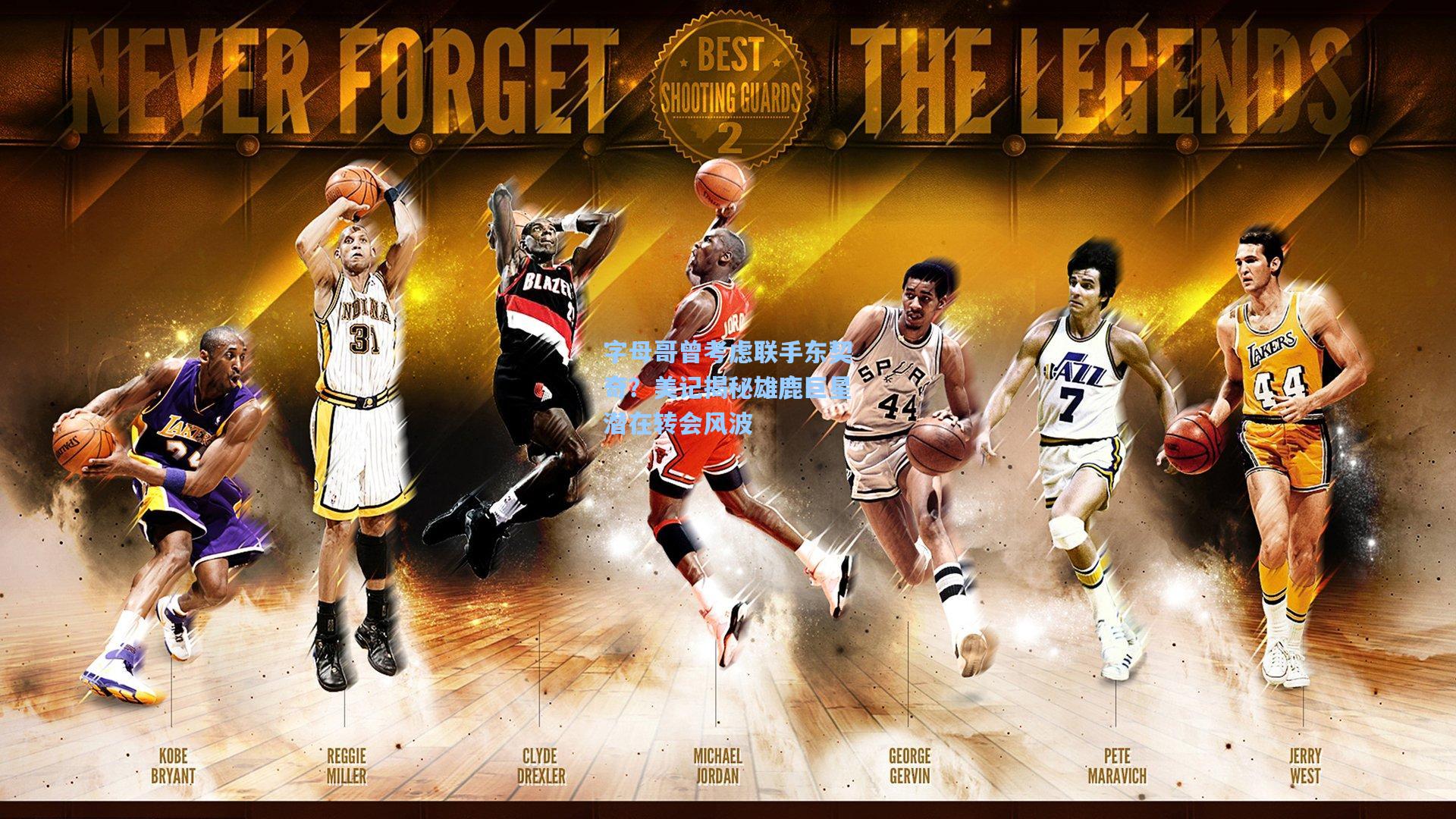 字母哥曾考虑联手东契奇?美记揭秘雄鹿巨星潜在转会风波