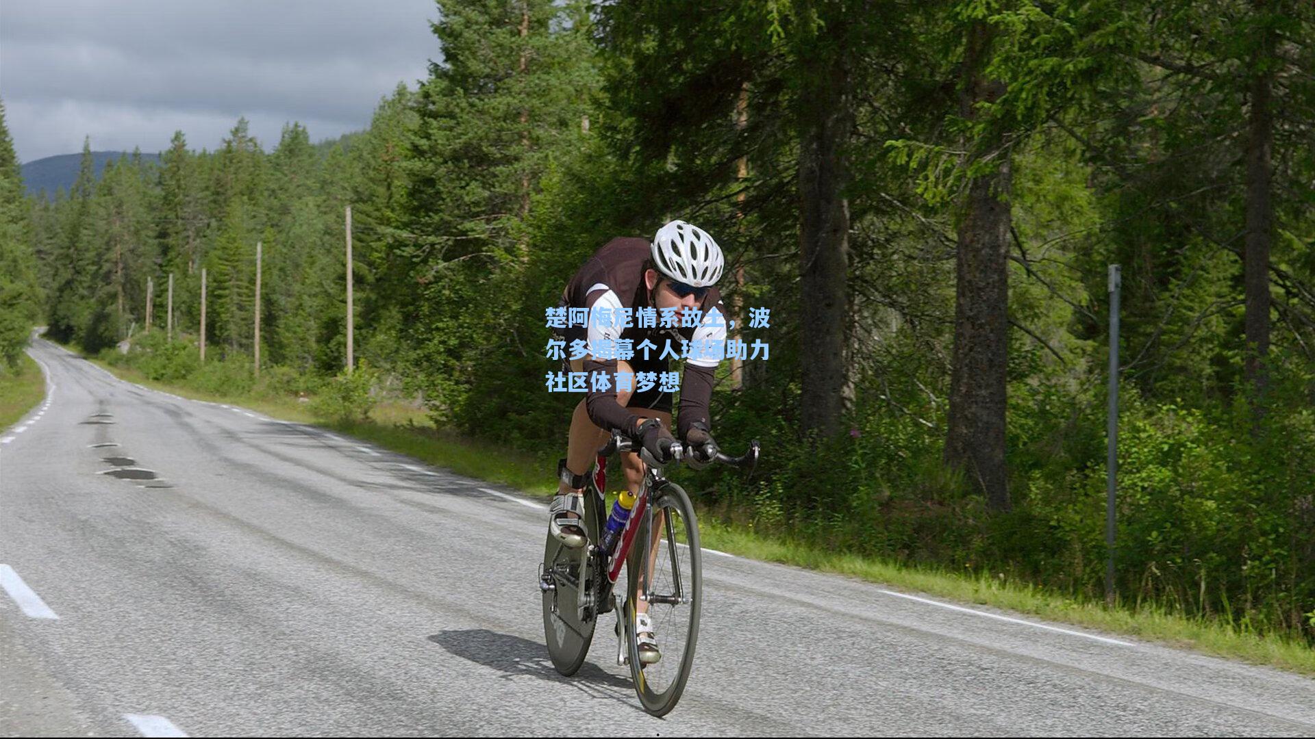 楚阿梅尼情系故土，波尔多揭幕个人球场助力社区体育梦想