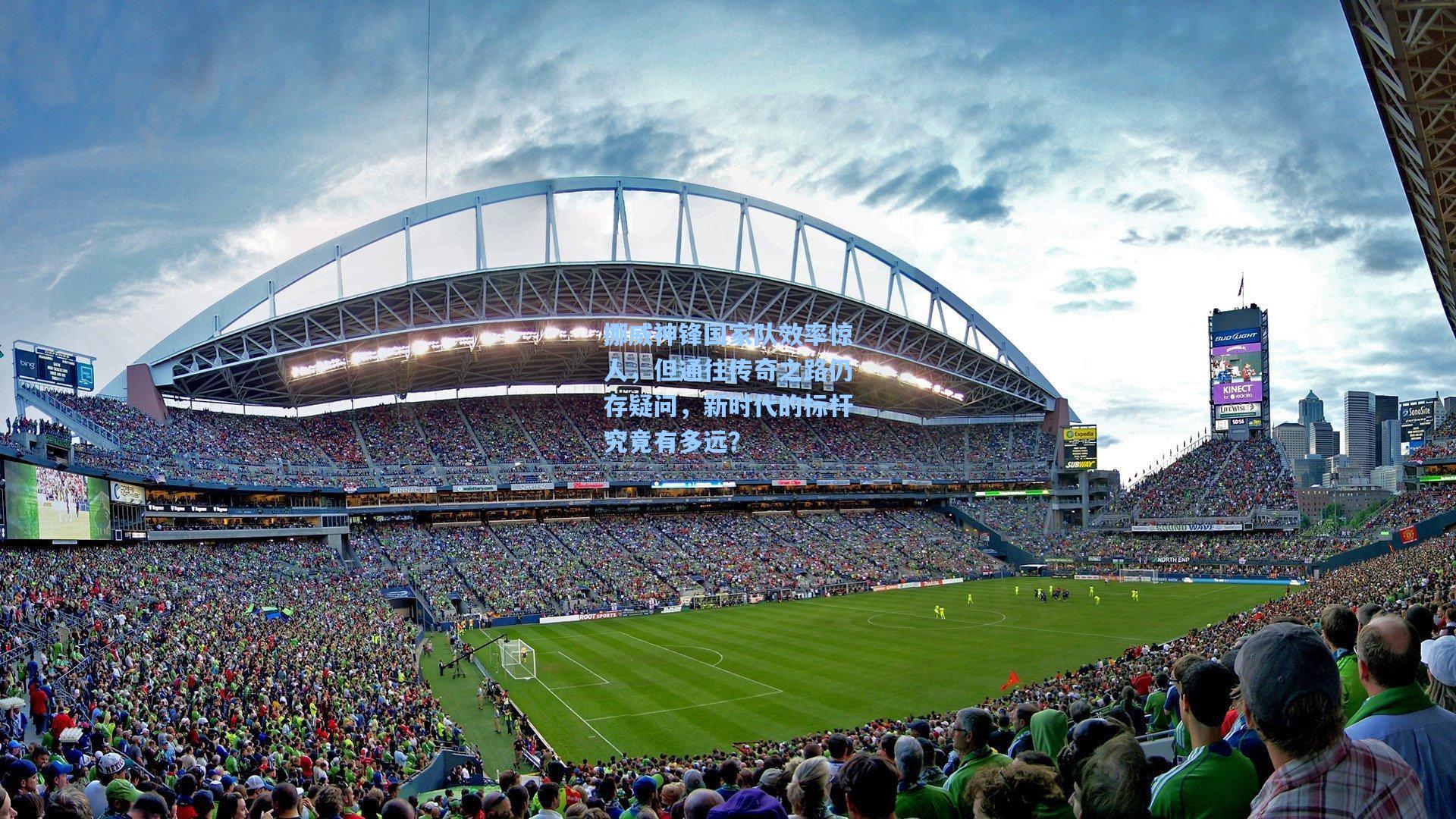 挪威神锋国家队效率惊人,但通往传奇之路仍存疑问,新时代的标杆究竟有多远?