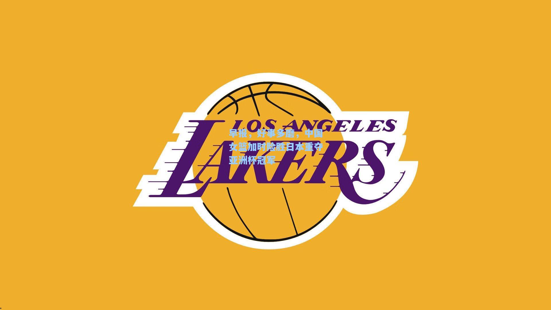 早报,好事多磨,中国女篮加时险胜日本重夺亚洲杯冠军