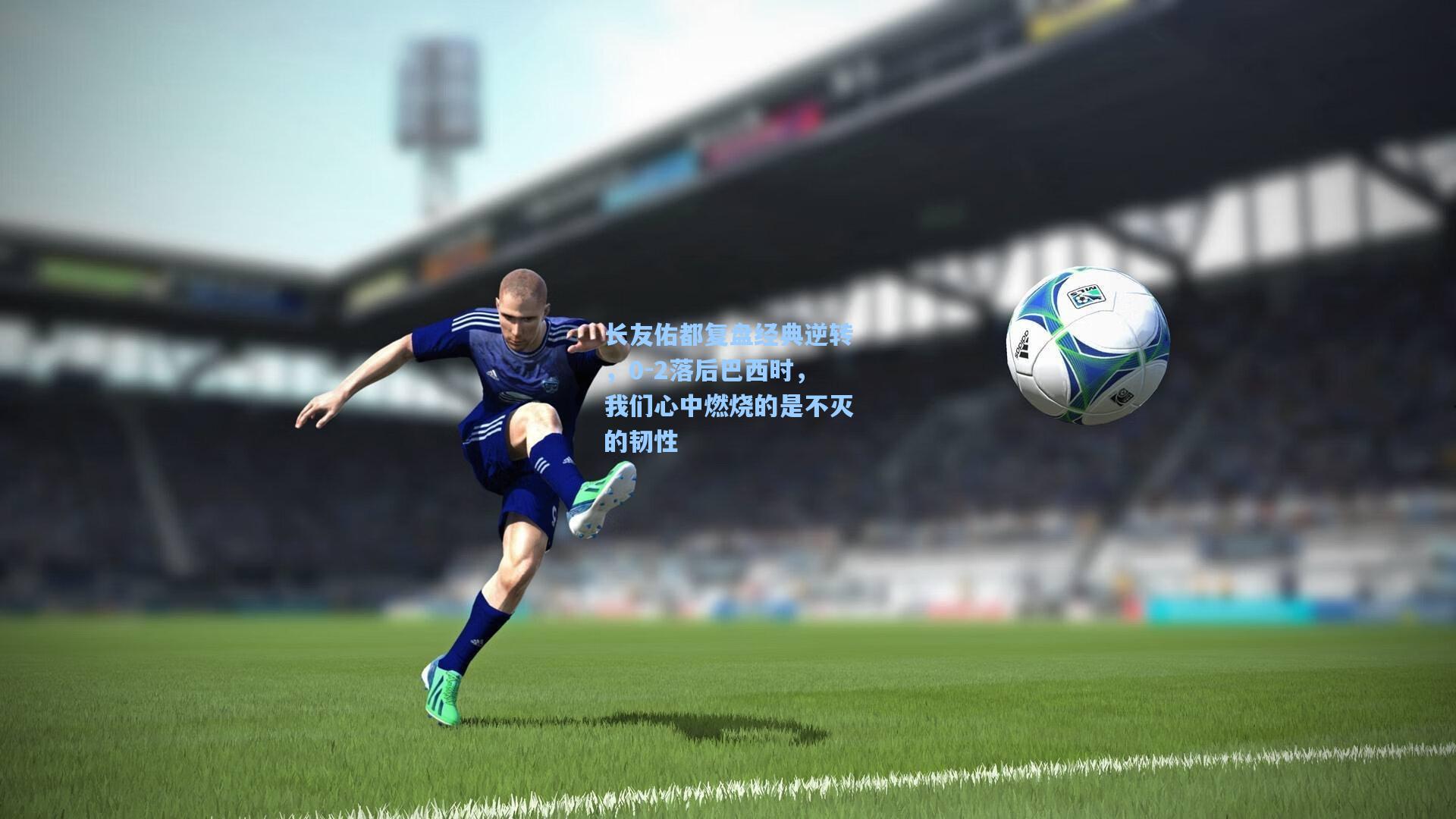 长友佑都复盘经典逆转，0-2落后巴西时，我们心中燃烧的是不灭的韧性