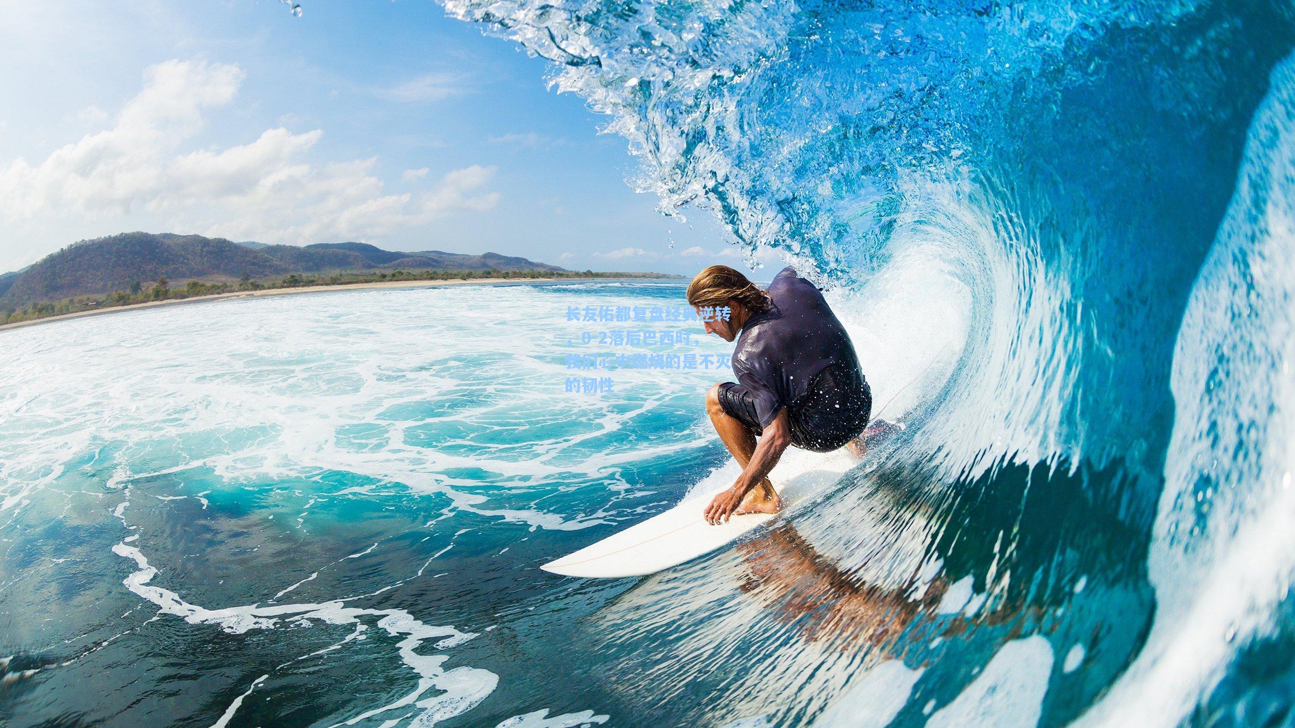 长友佑都复盘经典逆转，0-2落后巴西时，我们心中燃烧的是不灭的韧性