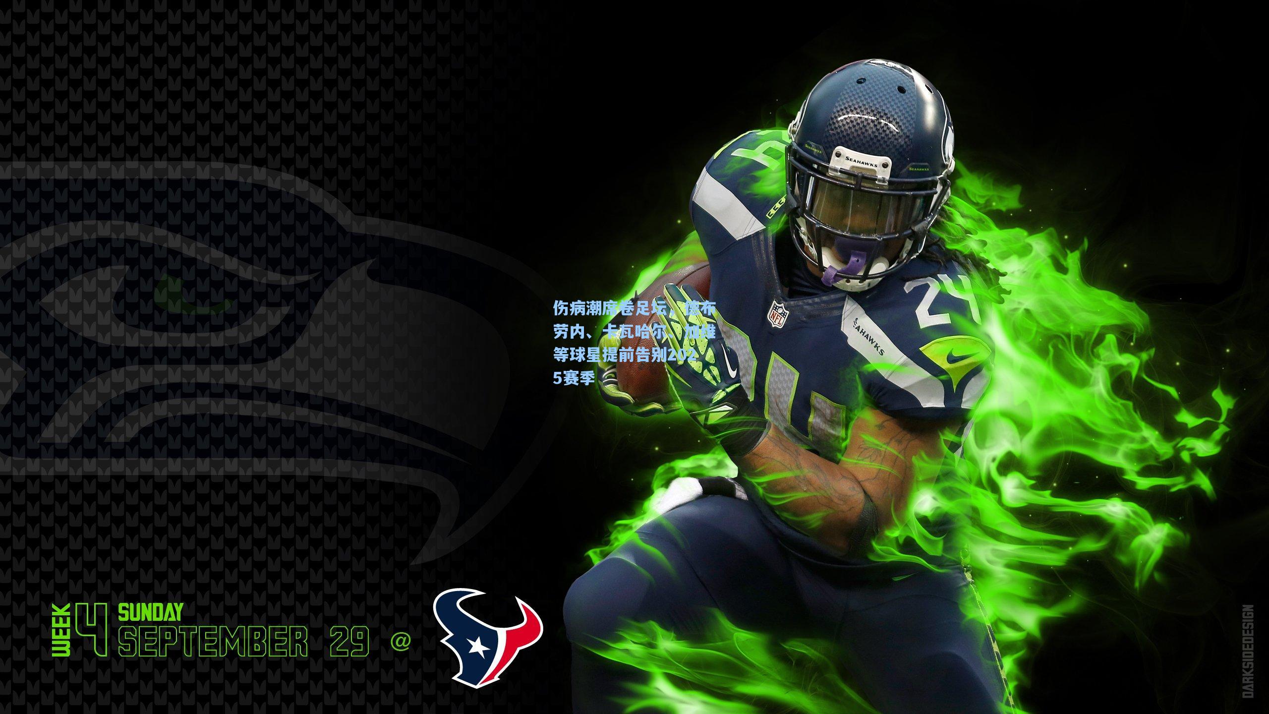 伤病潮席卷足坛，德布劳内、卡瓦哈尔、加维等球星提前告别2025赛季