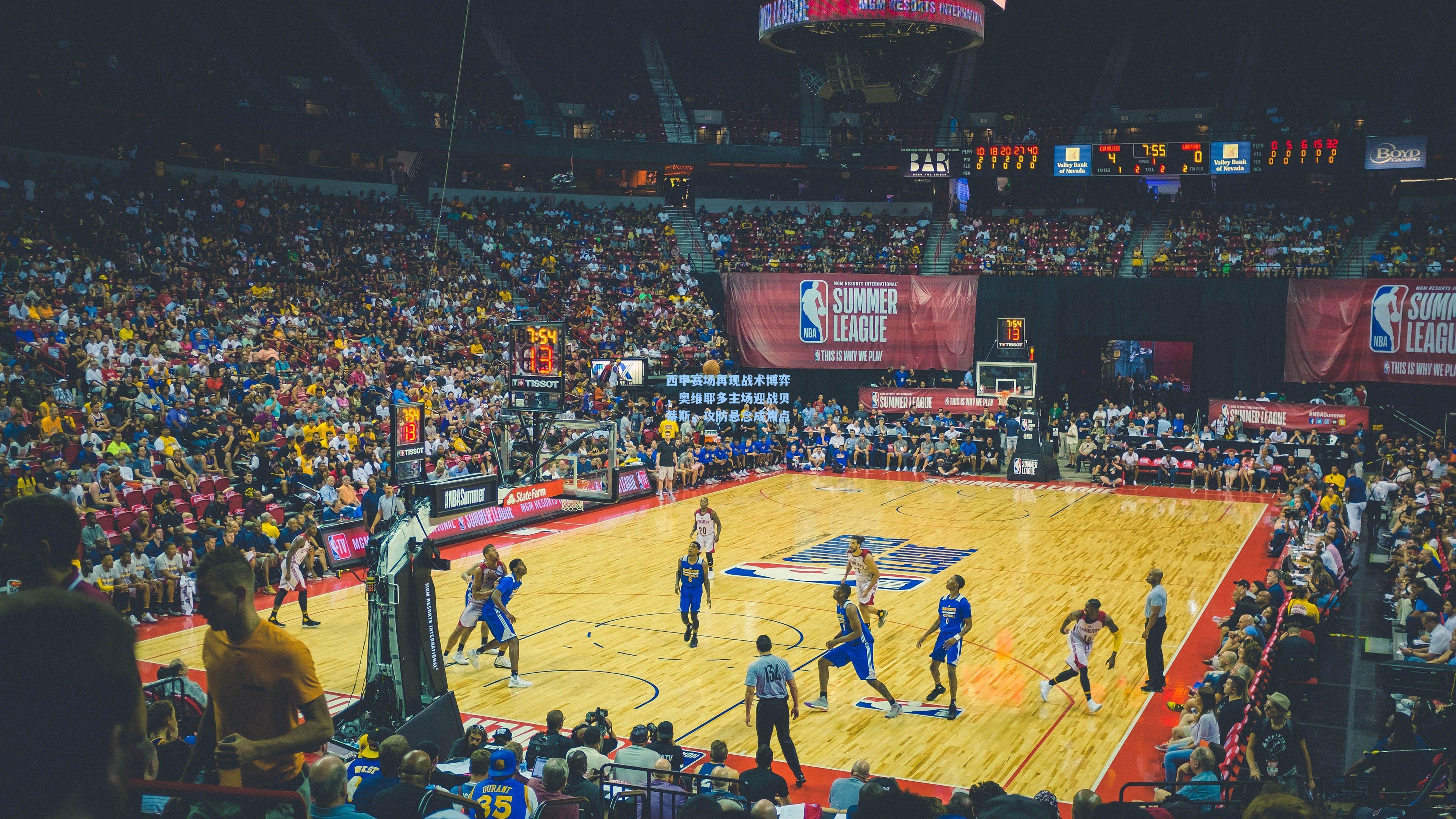 西甲赛场再现战术博弈,奥维耶多主场迎战贝蒂斯,攻防悬念成焦点