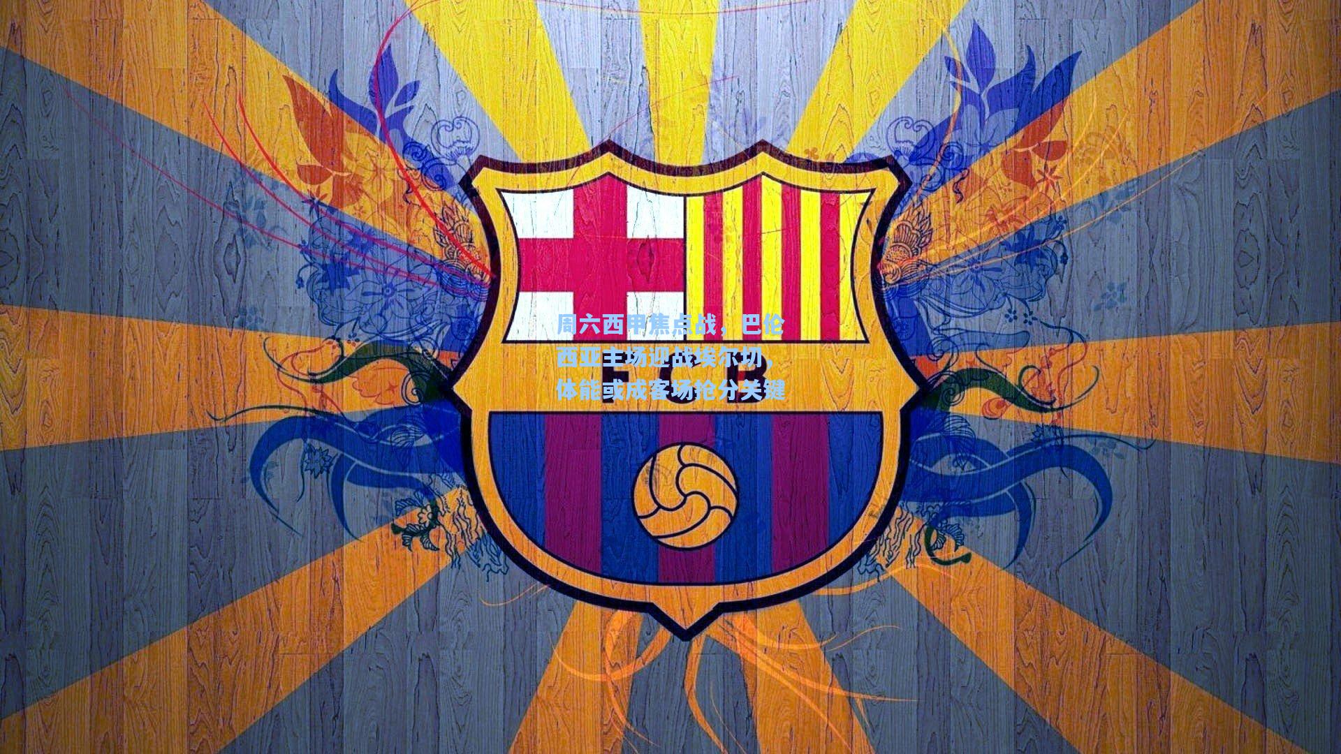 周六西甲焦点战，巴伦西亚主场迎战埃尔切，体能或成客场抢分关键