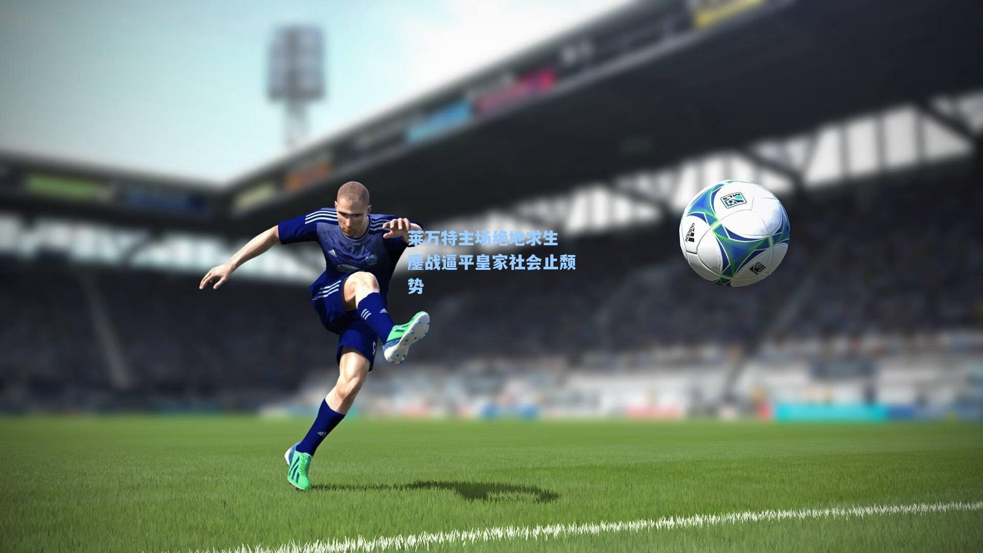 莱万特主场绝地求生 鏖战逼平皇家社会止颓势