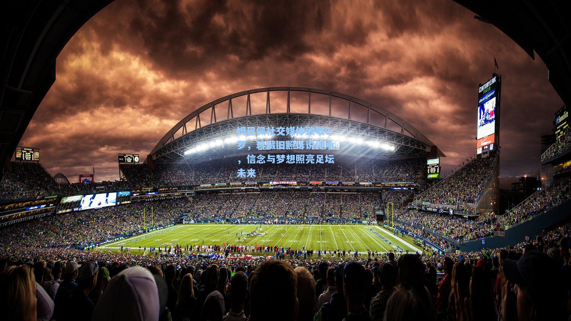 姆巴佩社交媒体致敬C罗,珍藏旧照诉说传承,信念与梦想照亮足坛未来