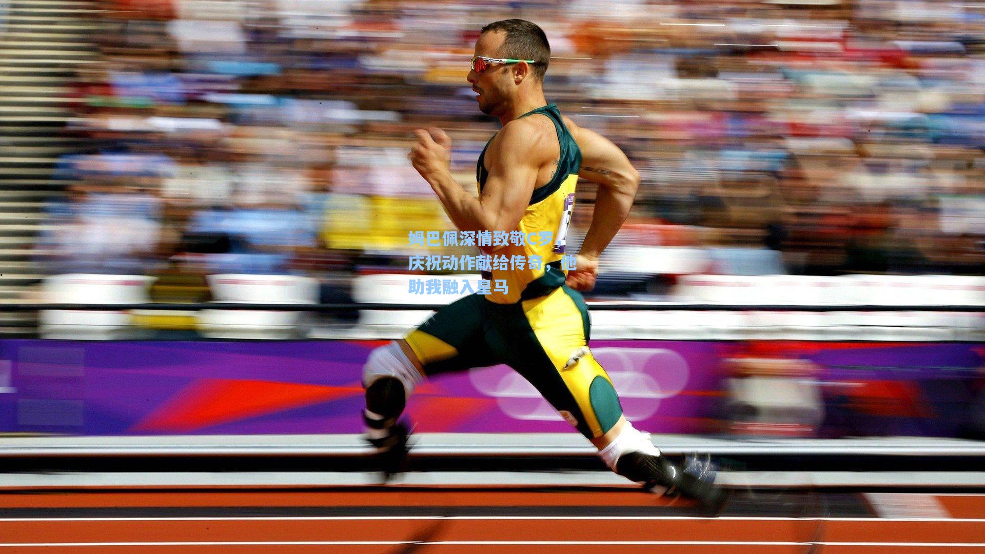 姆巴佩深情致敬C罗，庆祝动作献给传奇，他助我融入皇马