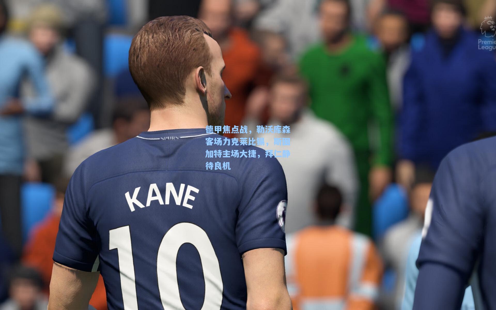 德甲焦点战,勒沃库森客场力克莱比锡,斯图加特主场大捷,拜仁静待良机