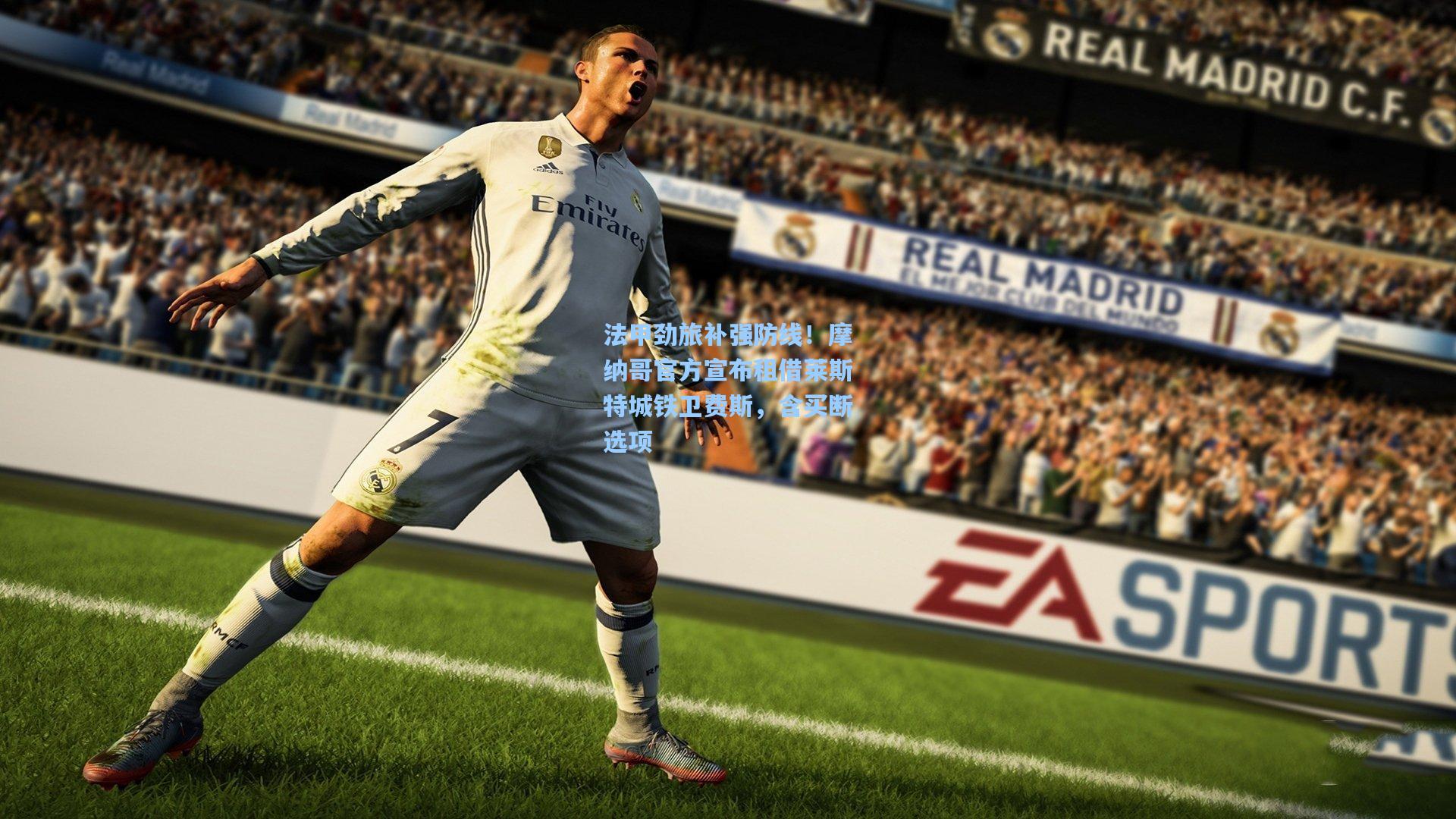 法甲劲旅补强防线！摩纳哥官方宣布租借莱斯特城铁卫费斯，含买断选项