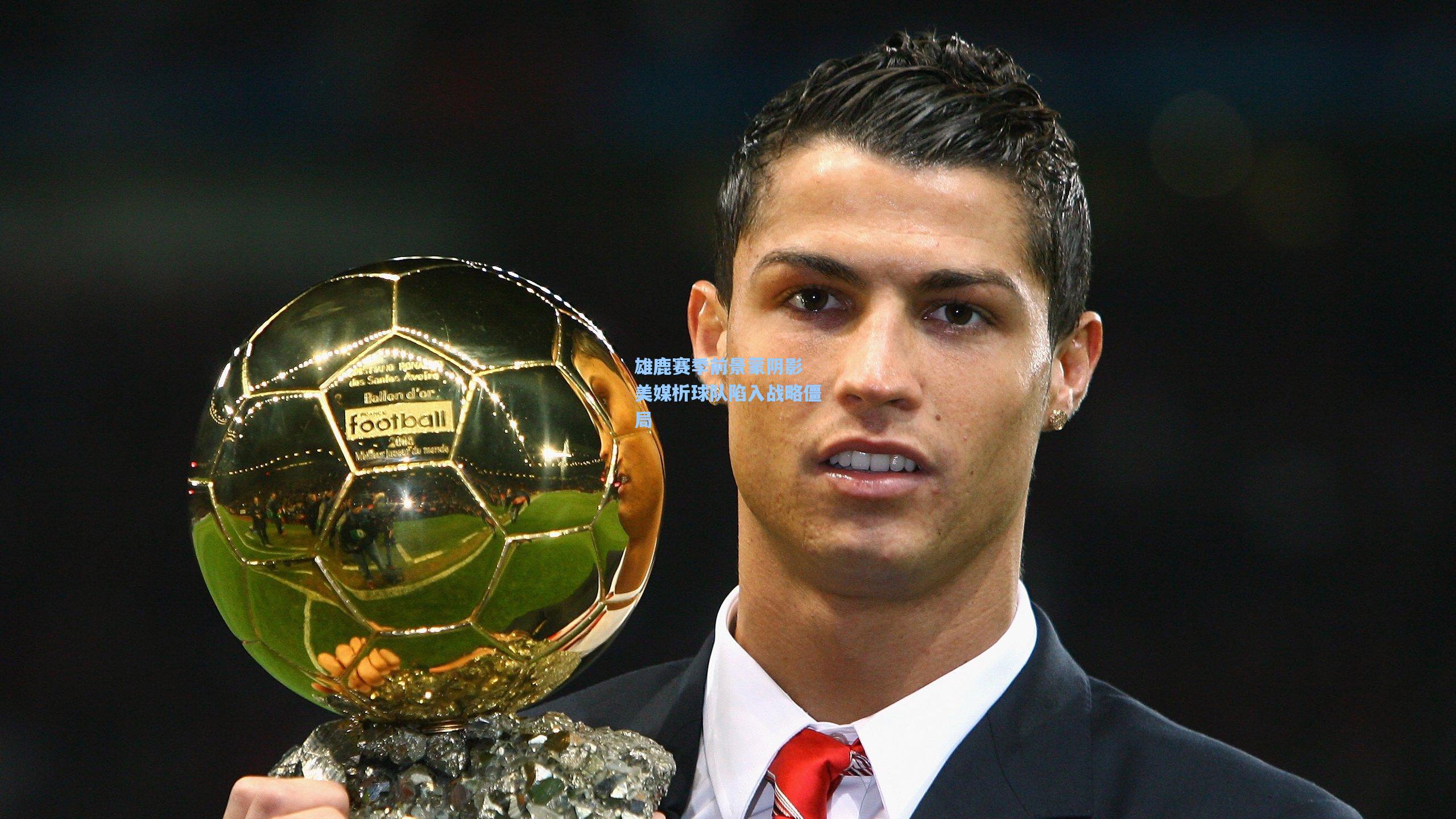 雄鹿赛季前景蒙阴影 美媒析球队陷入战略僵局