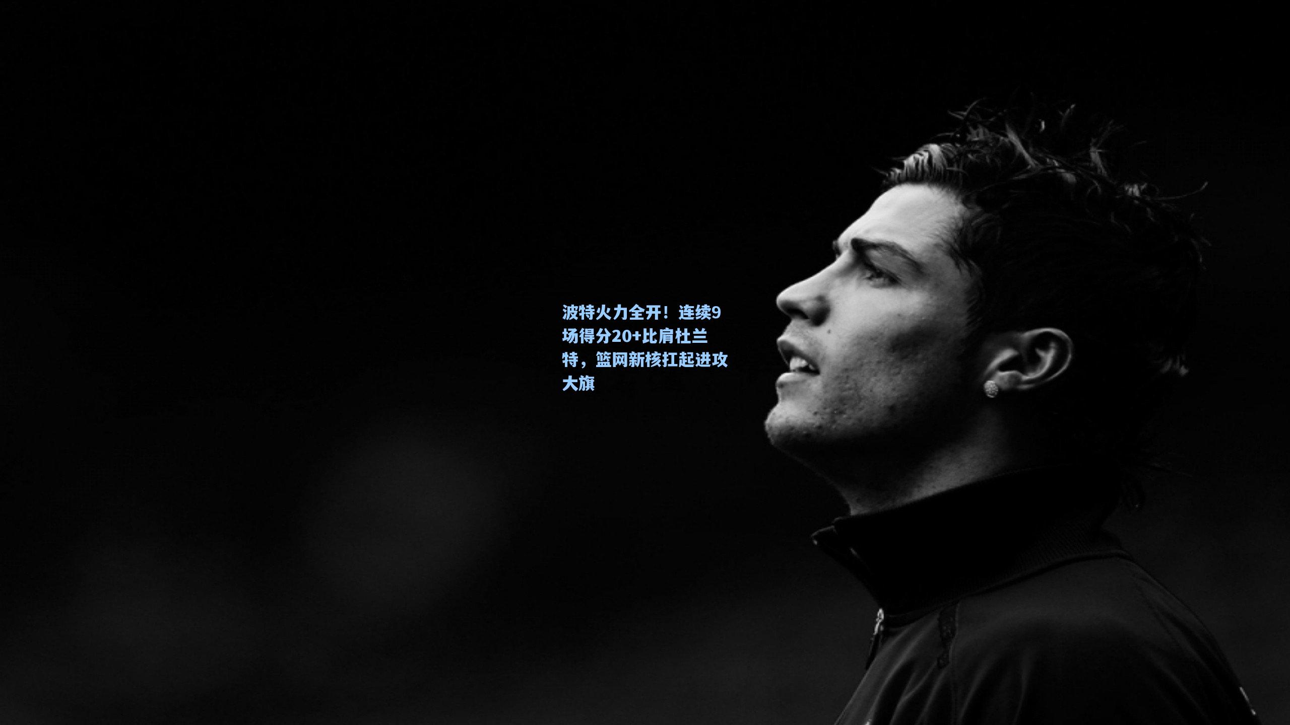 波特火力全开！连续9场得分20+比肩杜兰特，篮网新核扛起进攻大旗