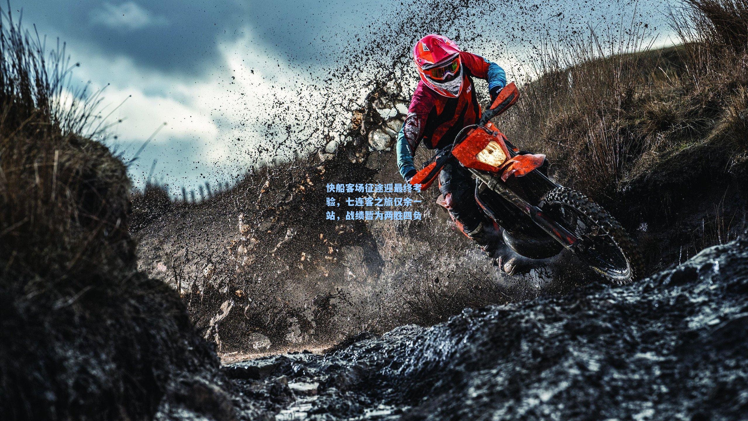 快船客场征途迎最终考验,七连客之旅仅余一站,战绩暂为两胜四负