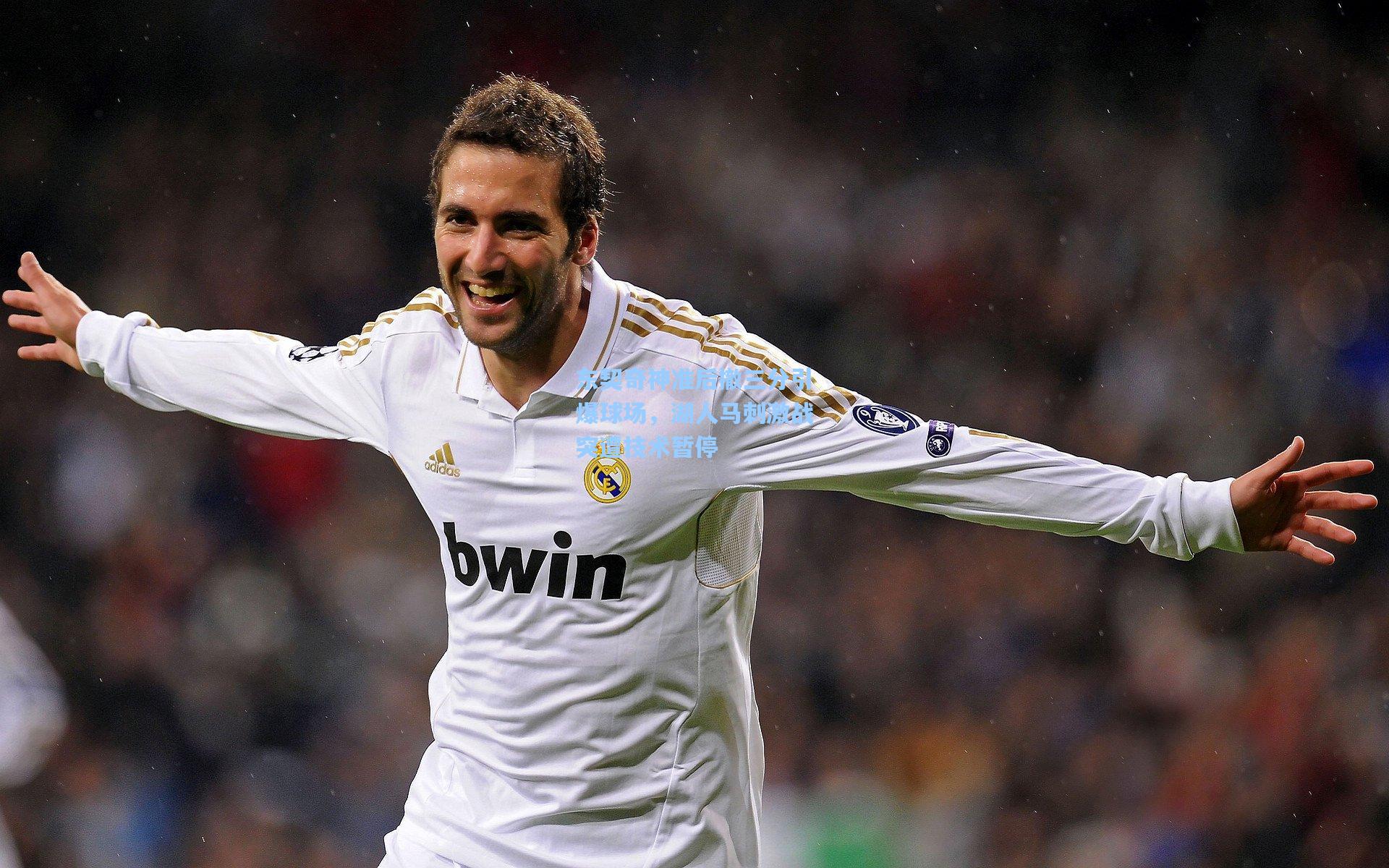 东契奇神准后撤三分引爆球场,湖人马刺激战突遭技术暂停