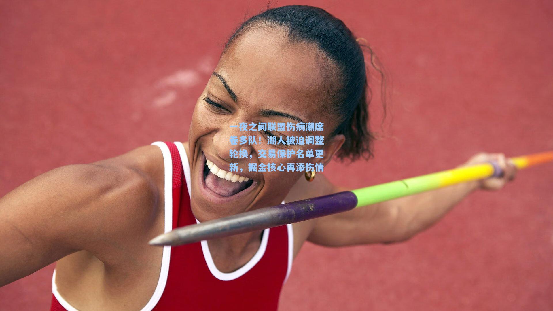 一夜之间联盟伤病潮席卷多队!湖人被迫调整轮换,交易保护名单更新,掘金核心再添伤情