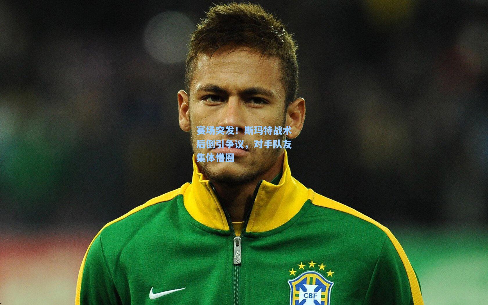 赛场突发！斯玛特战术后倒引争议，对手队友集体懵圈