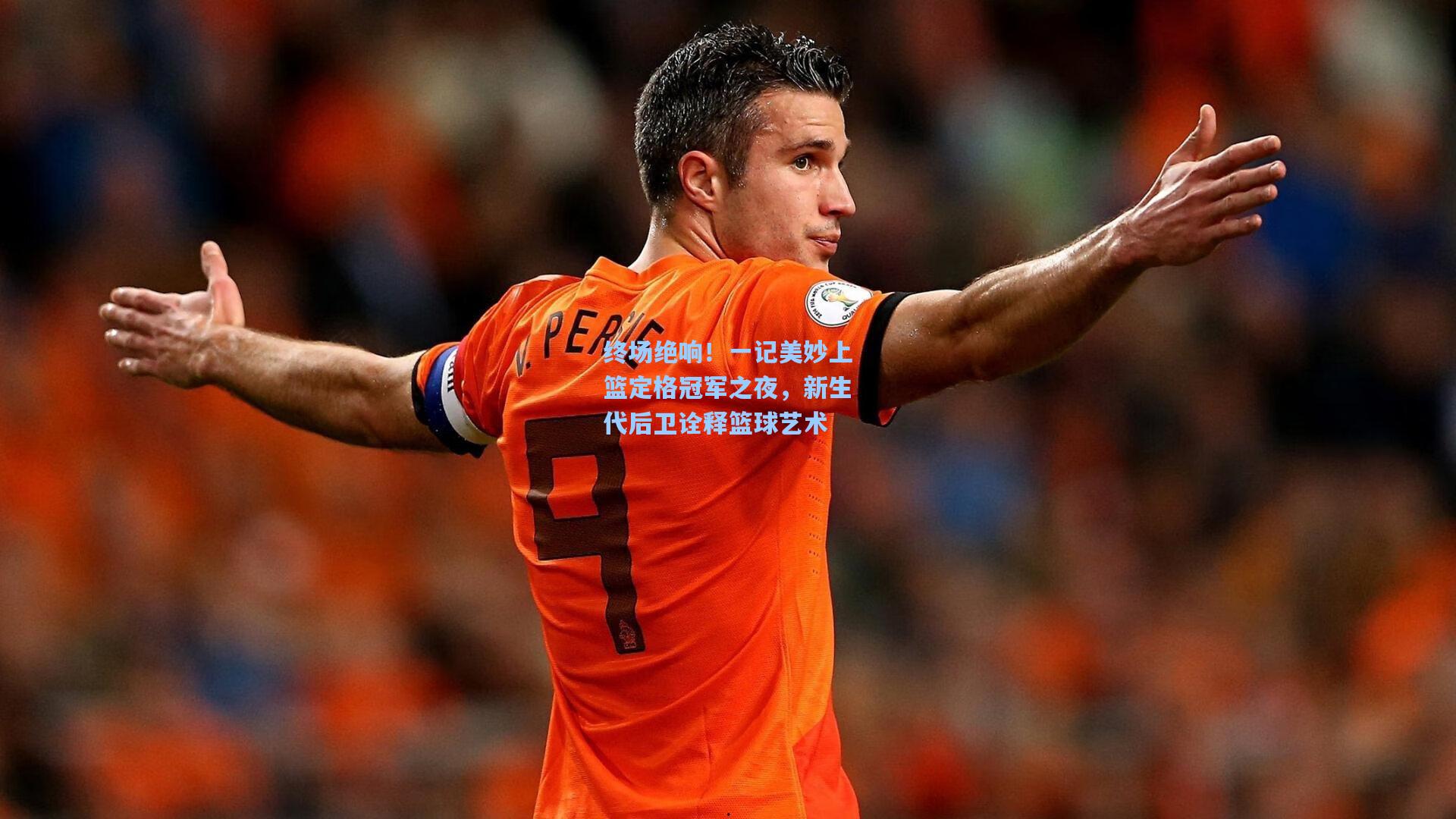 终场绝响!一记美妙上篮定格冠军之夜,新生代后卫诠释篮球艺术