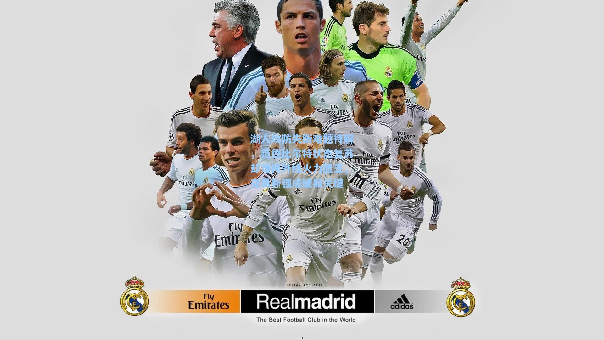 湖人攻防失衡难题待解，范德比尔特状态复苏却难掩外线火力匮乏，交易补强成破局关键