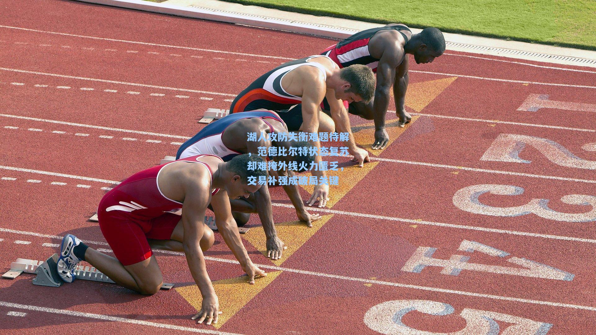 湖人攻防失衡难题待解，范德比尔特状态复苏却难掩外线火力匮乏，交易补强成破局关键