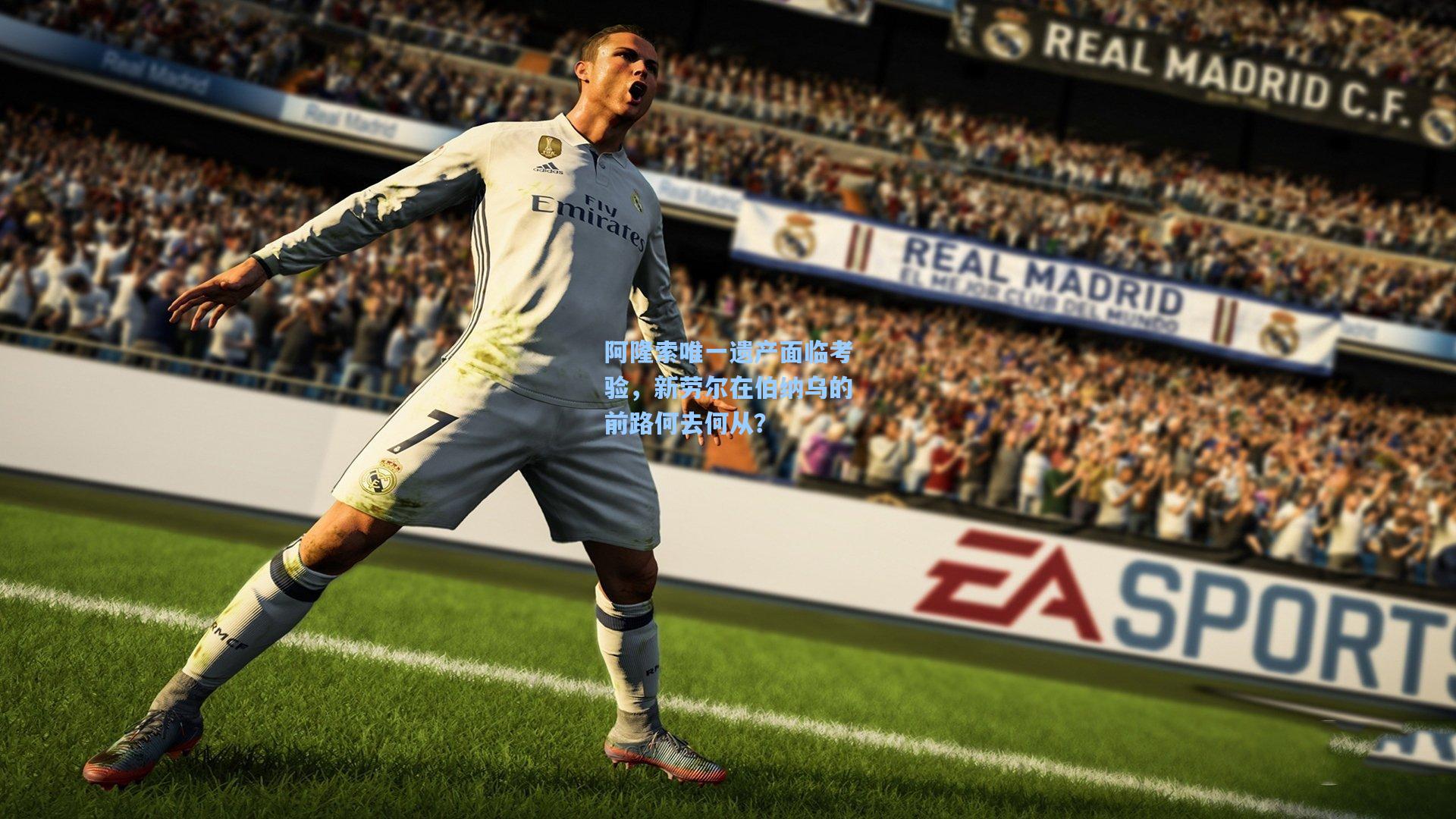 阿隆索唯一遗产面临考验,新劳尔在伯纳乌的前路何去何从?