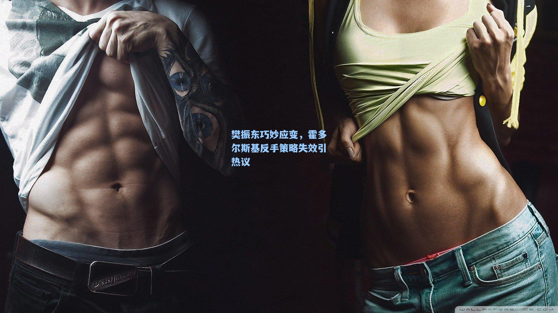 樊振东巧妙应变,霍多尔斯基反手策略失效引热议